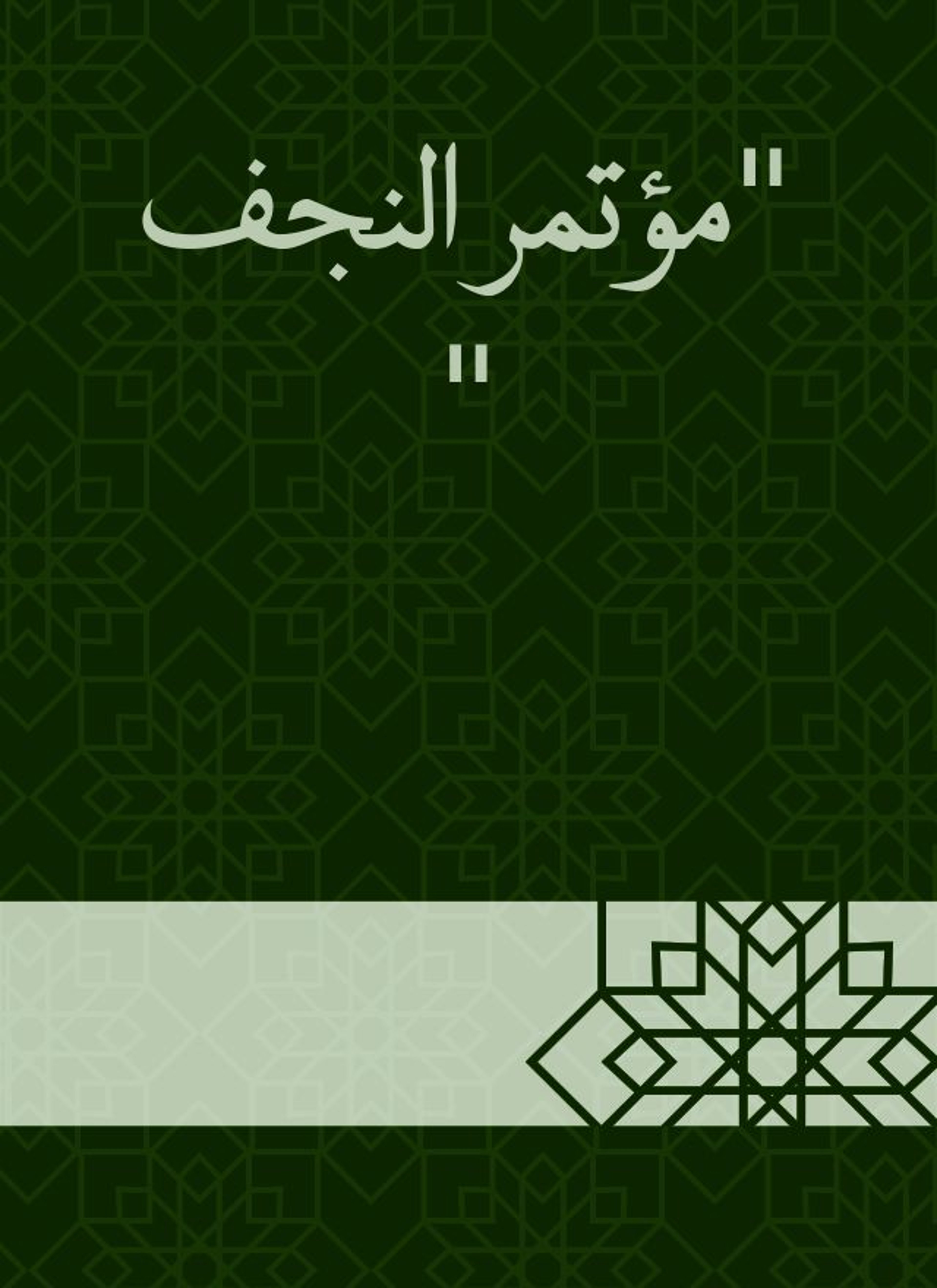 مؤتمر النجف