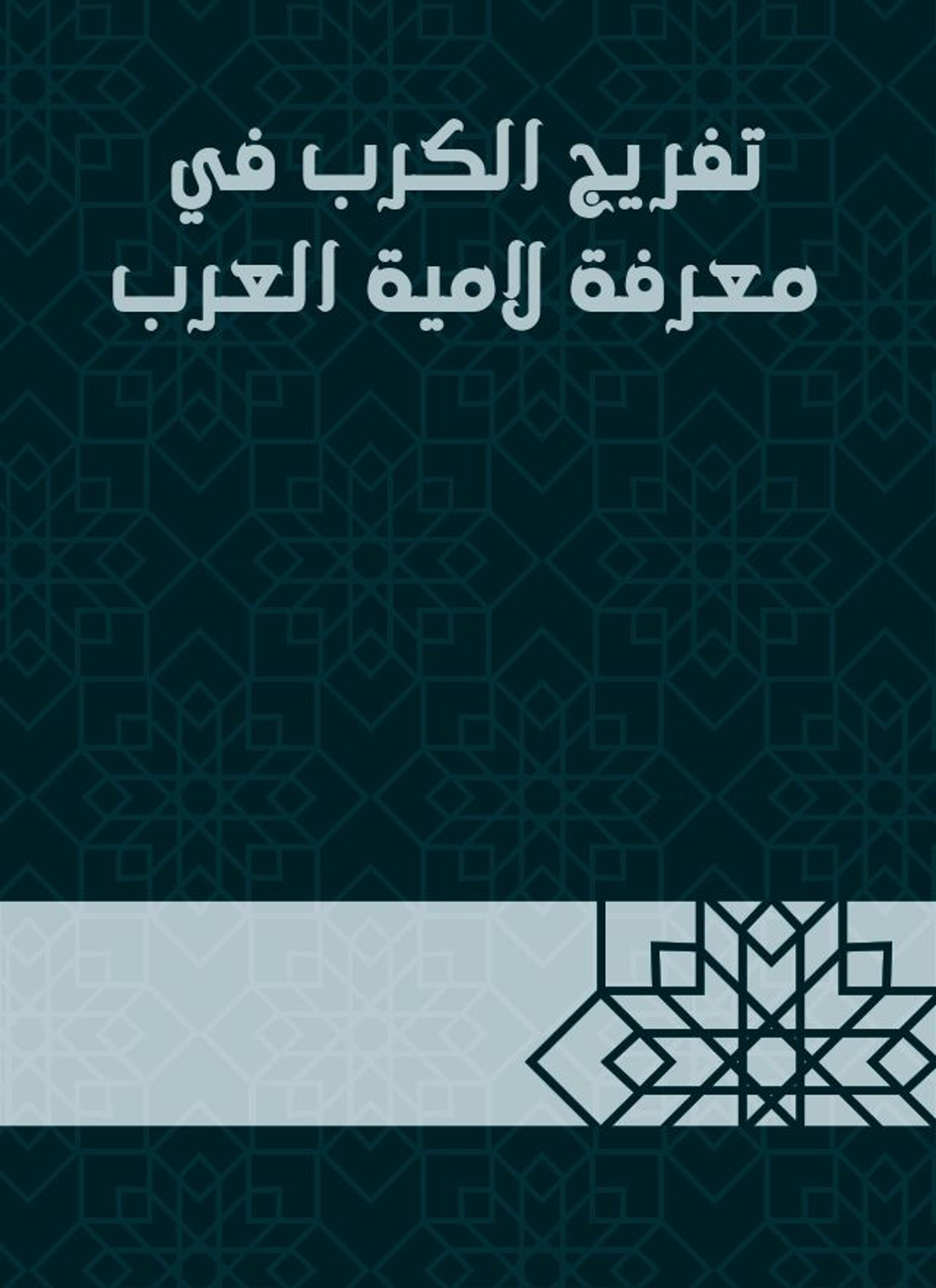 تفريج الكرب في معرفة لامية العرب
