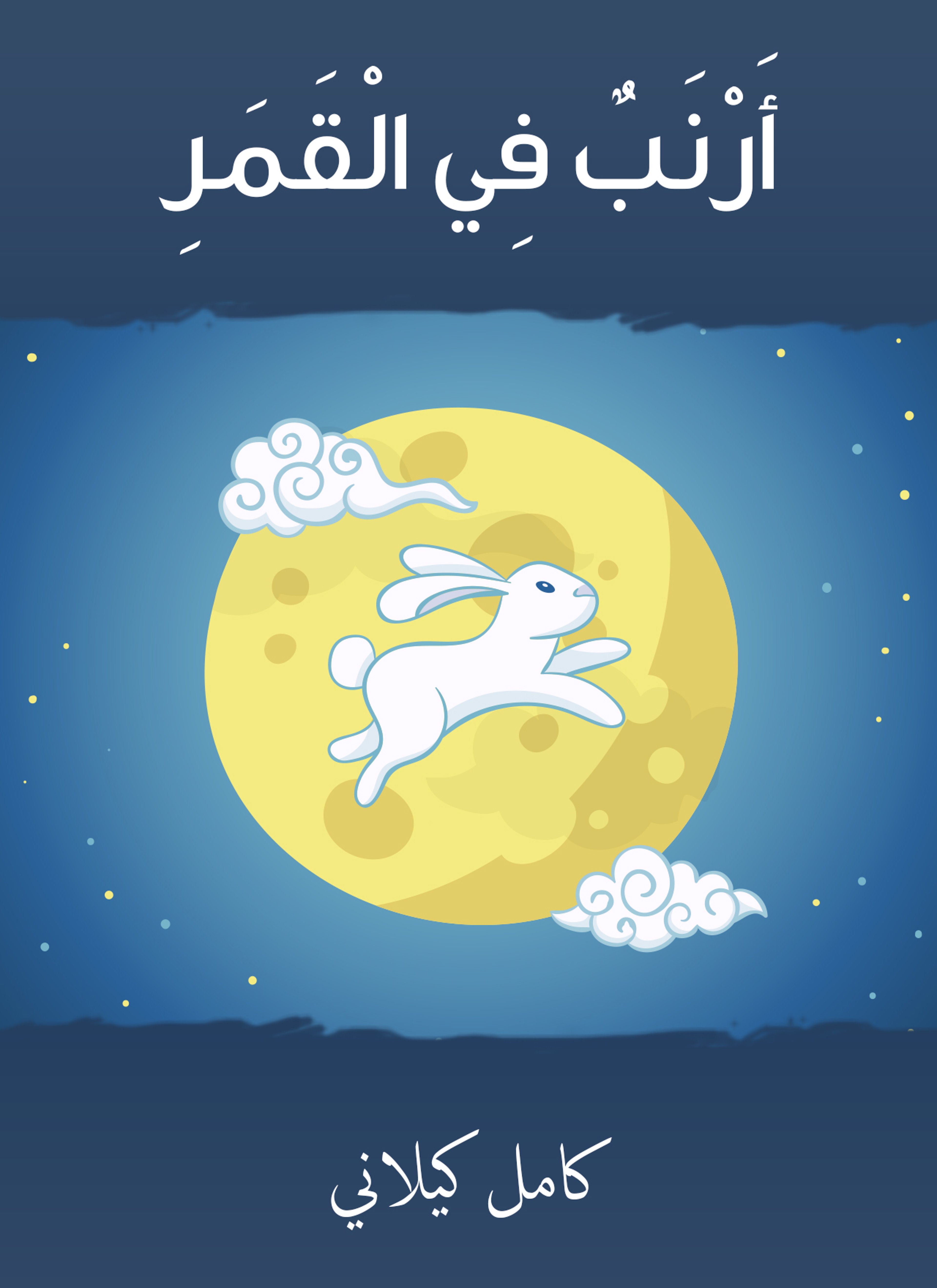 أرنب في القمر