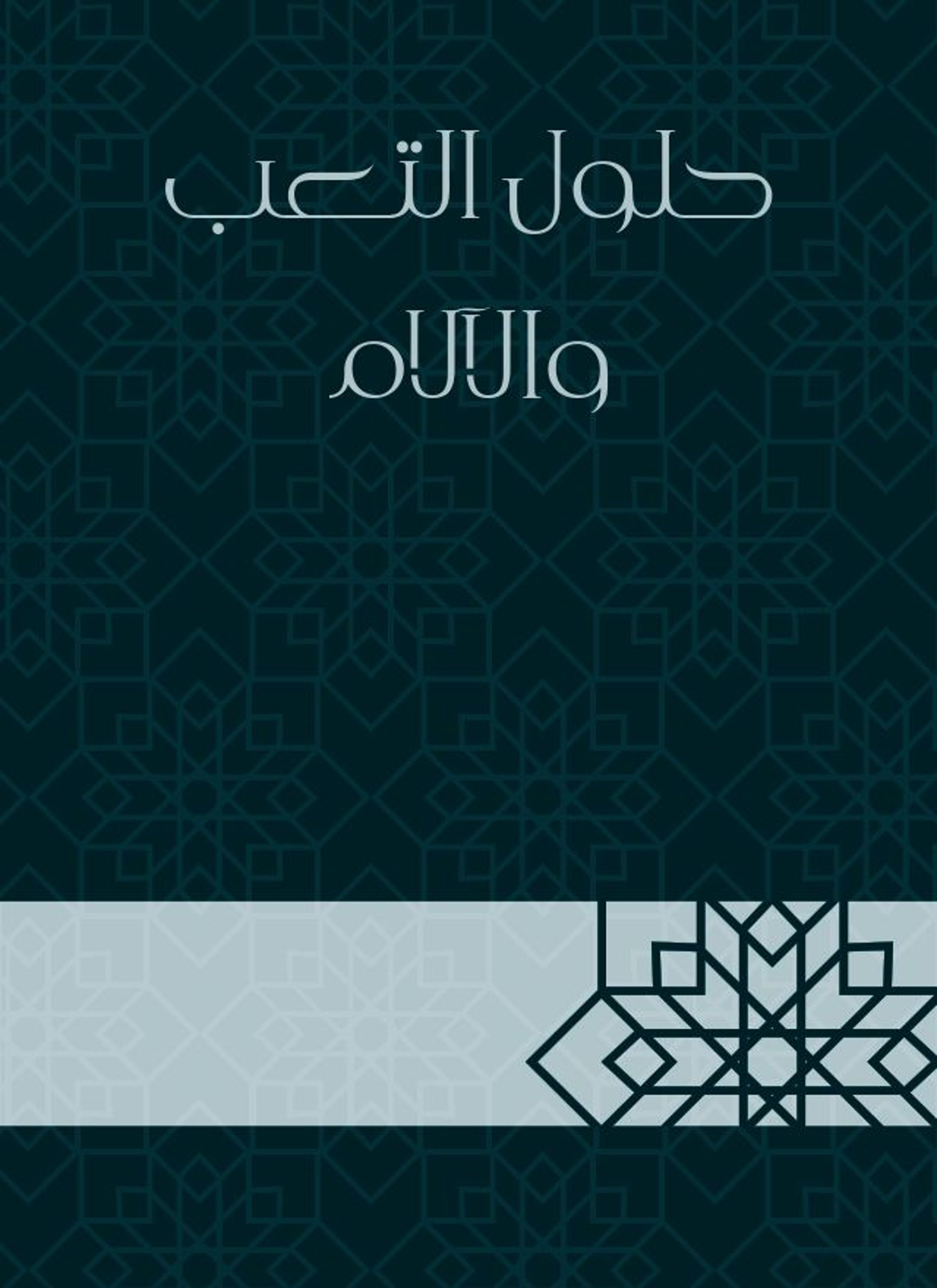 حلول التعب والآلام
