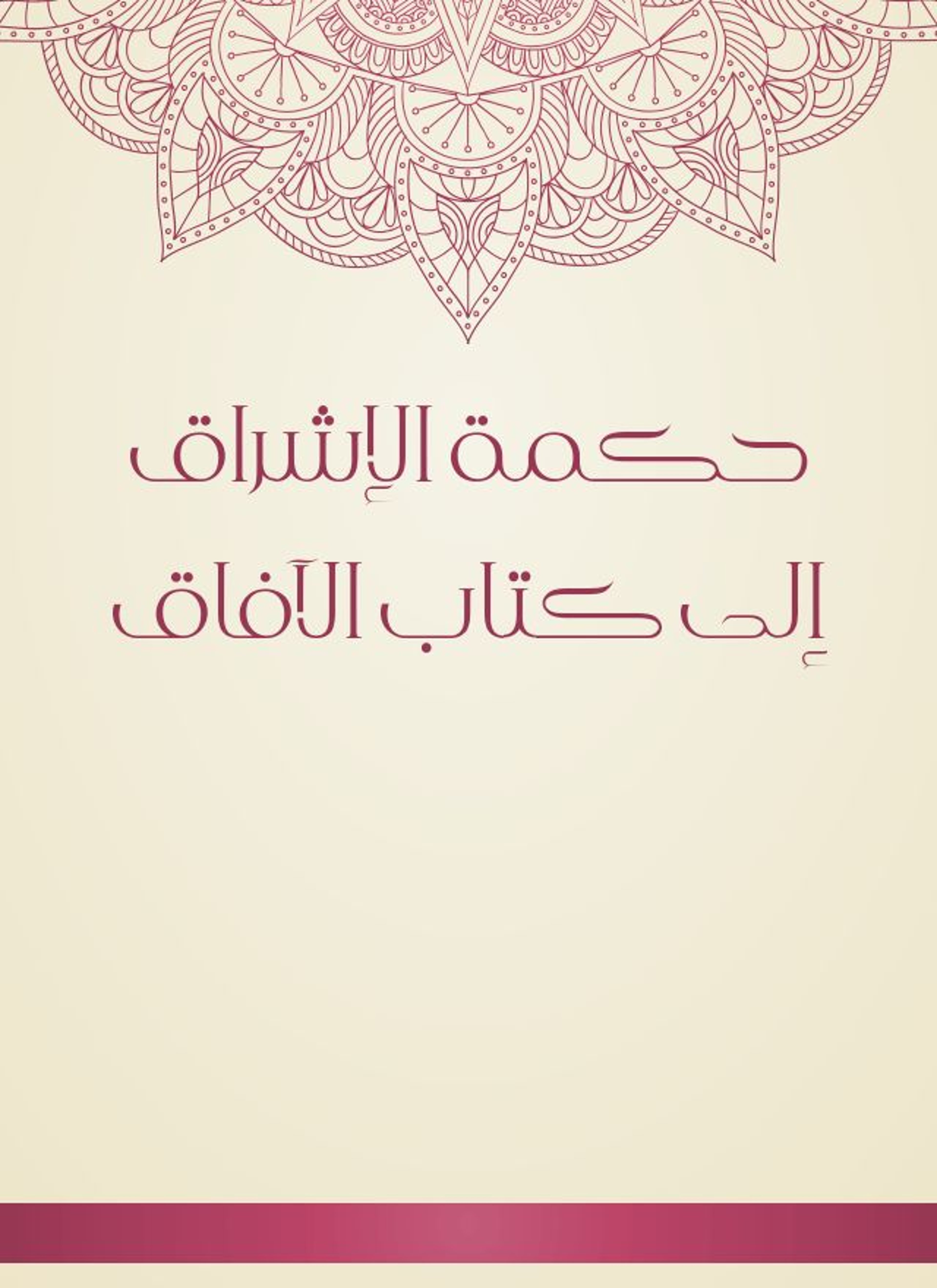حكمة الإشراق إلى كتاب الآفاق
