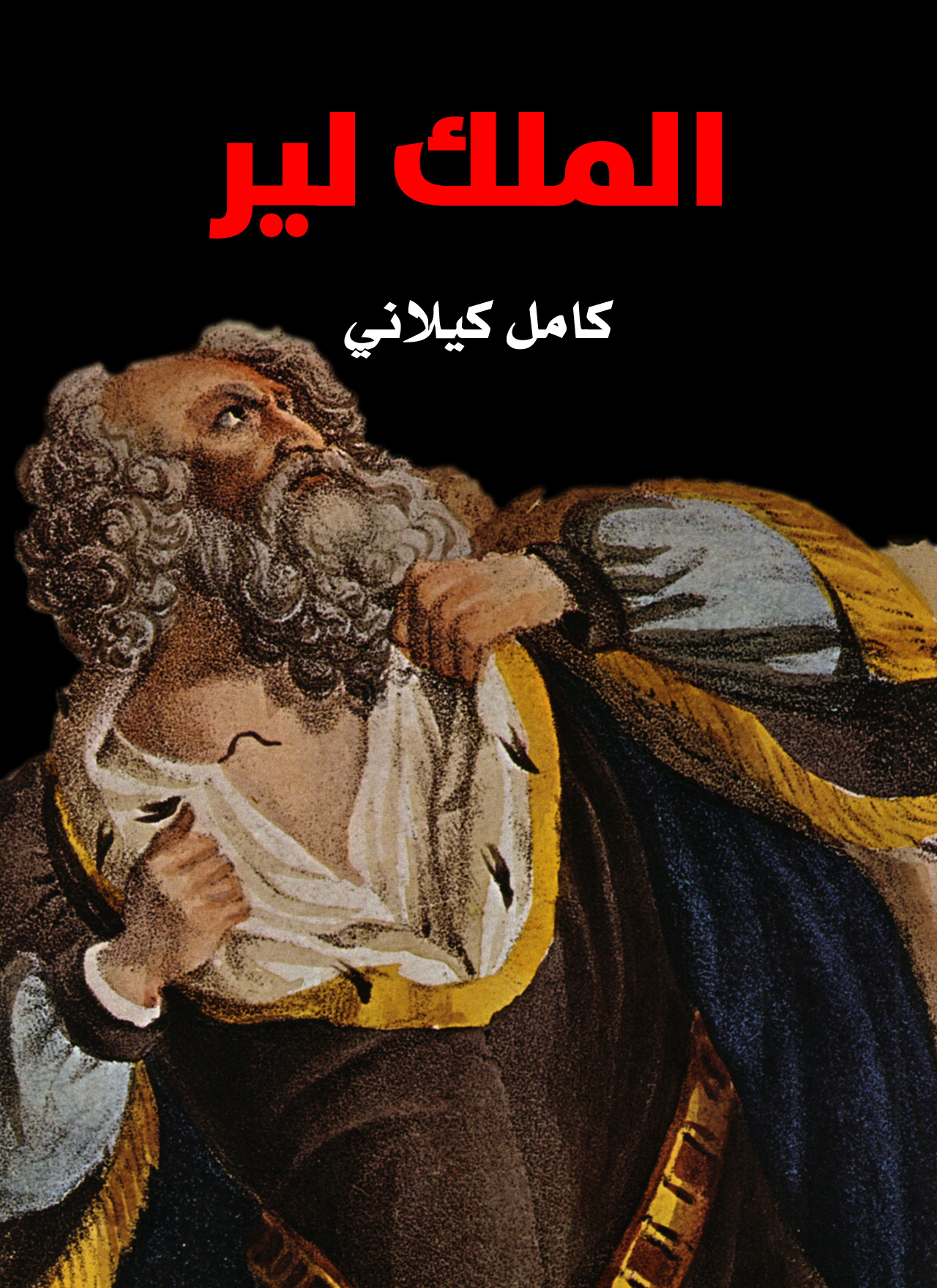 الملك لير