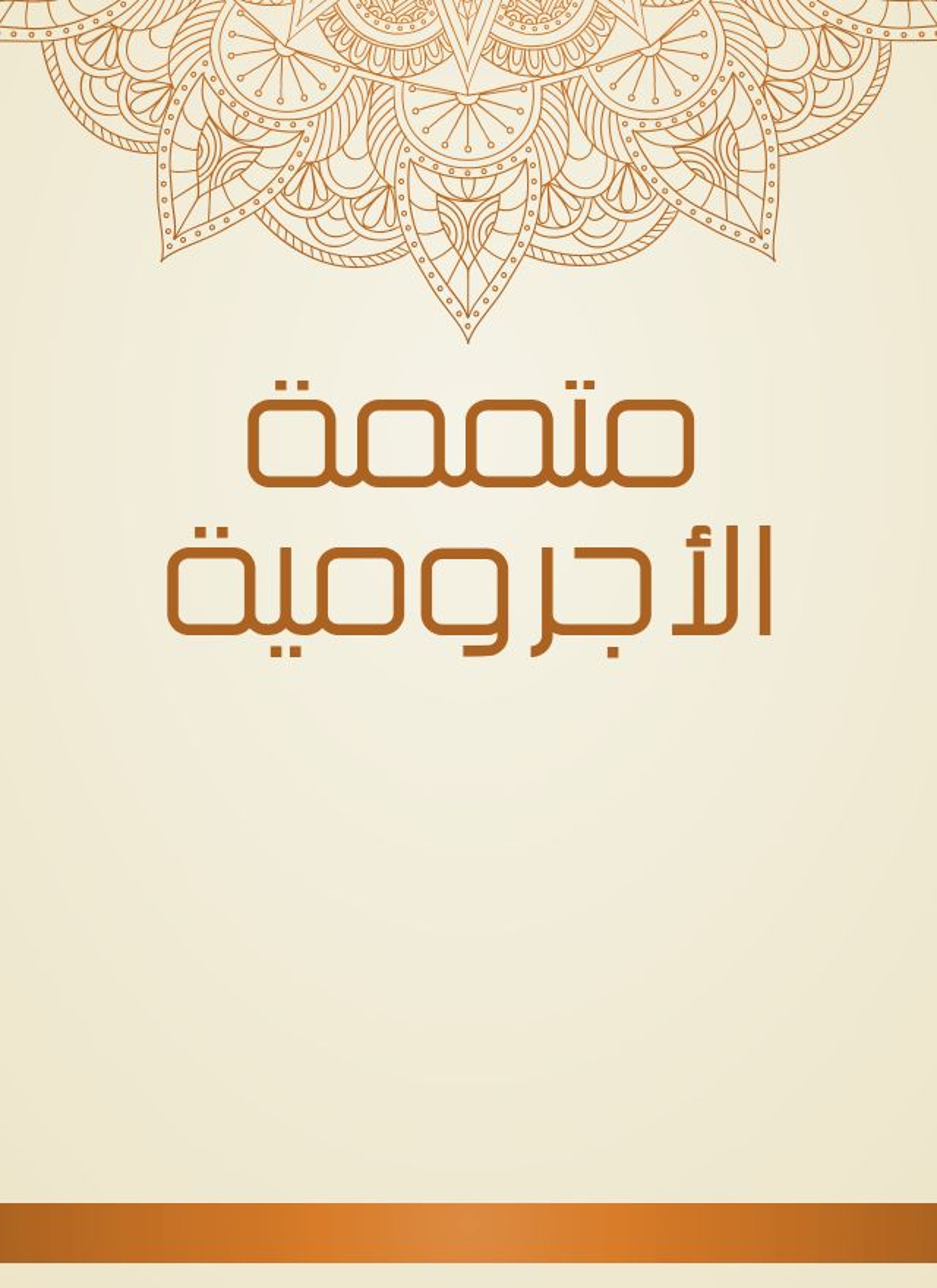 متممة الأجرومية