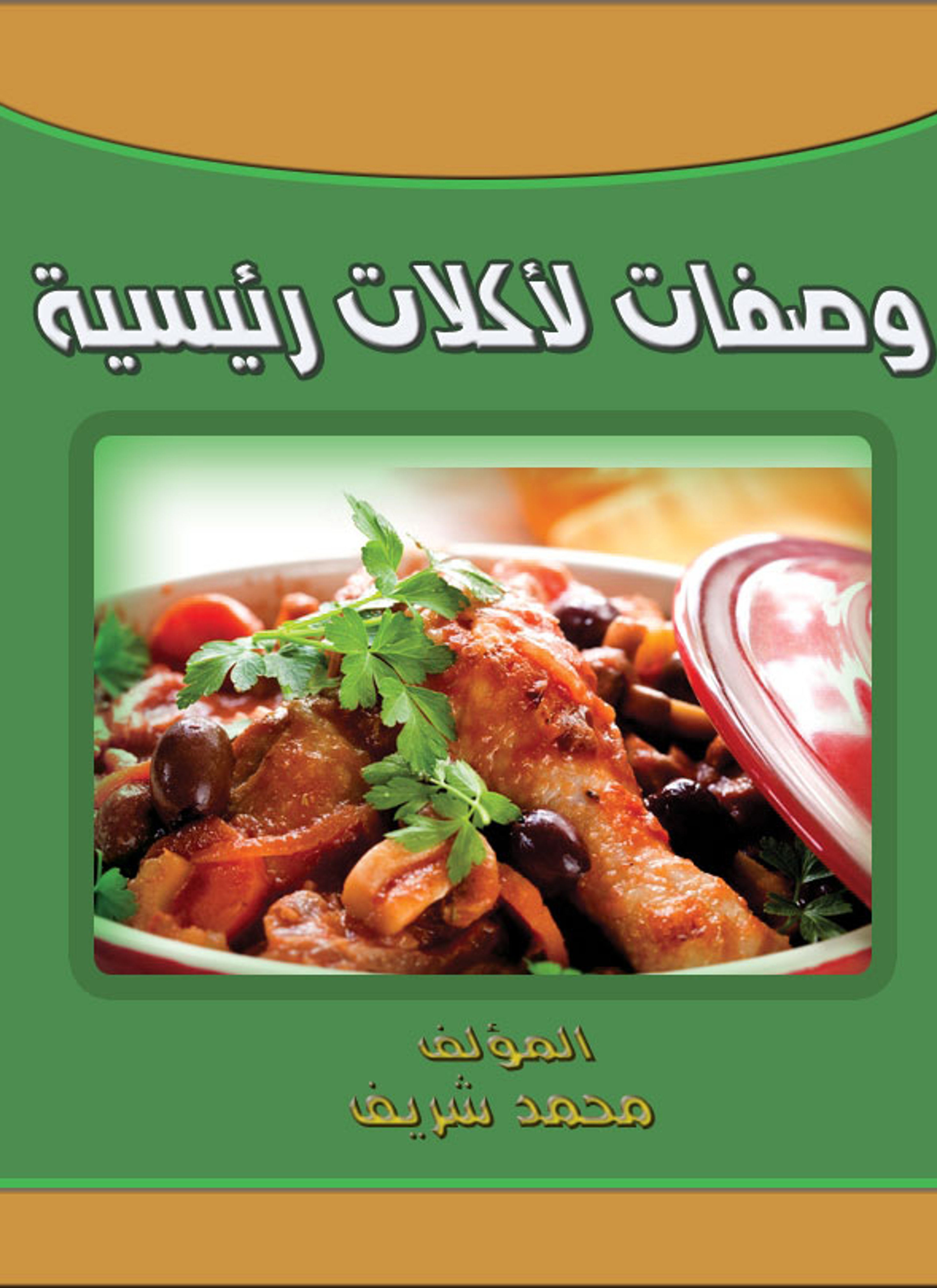 وصفات لأكلات رئيسية