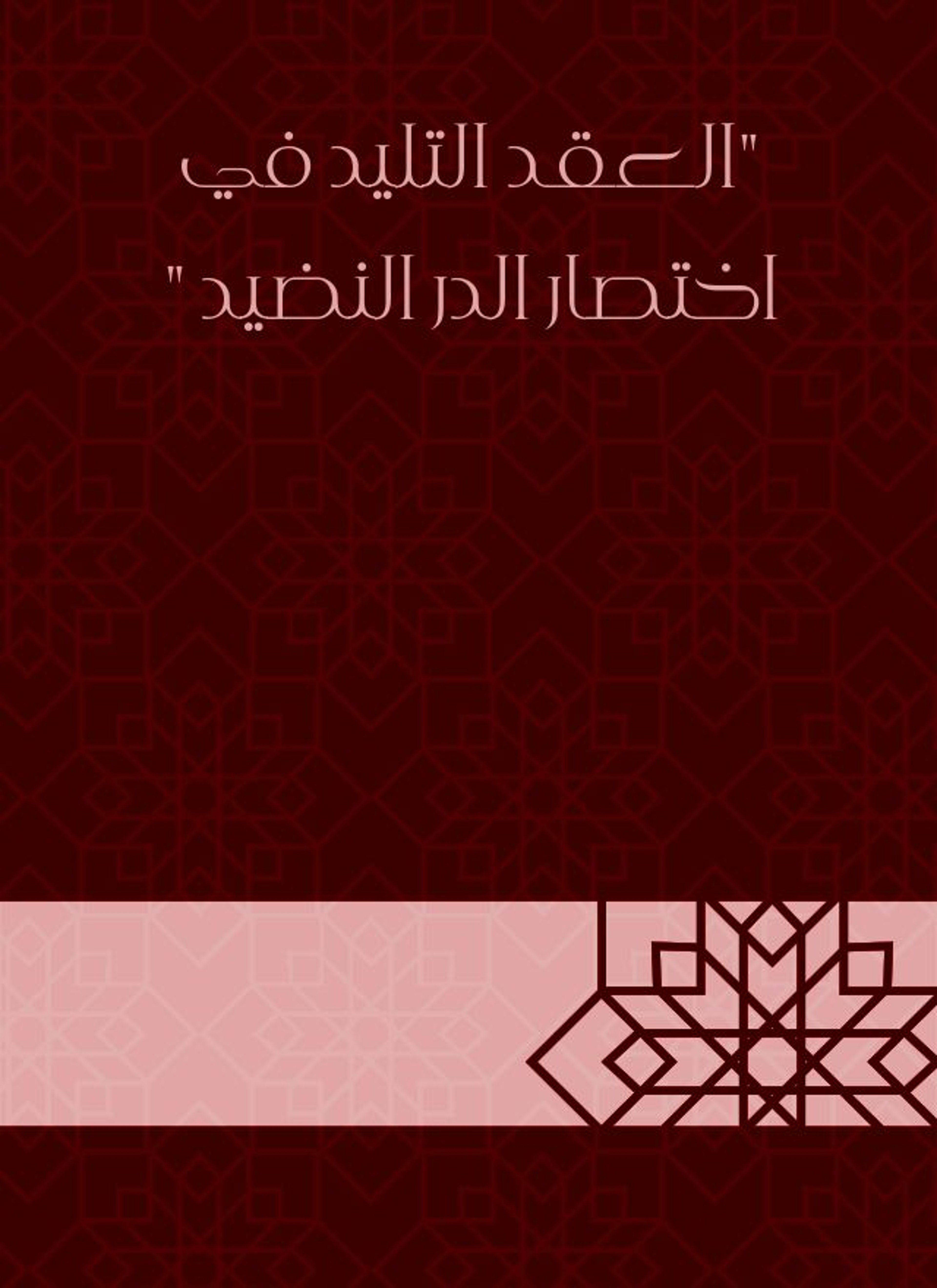 العقد التليد في اختصار الدر النضيد