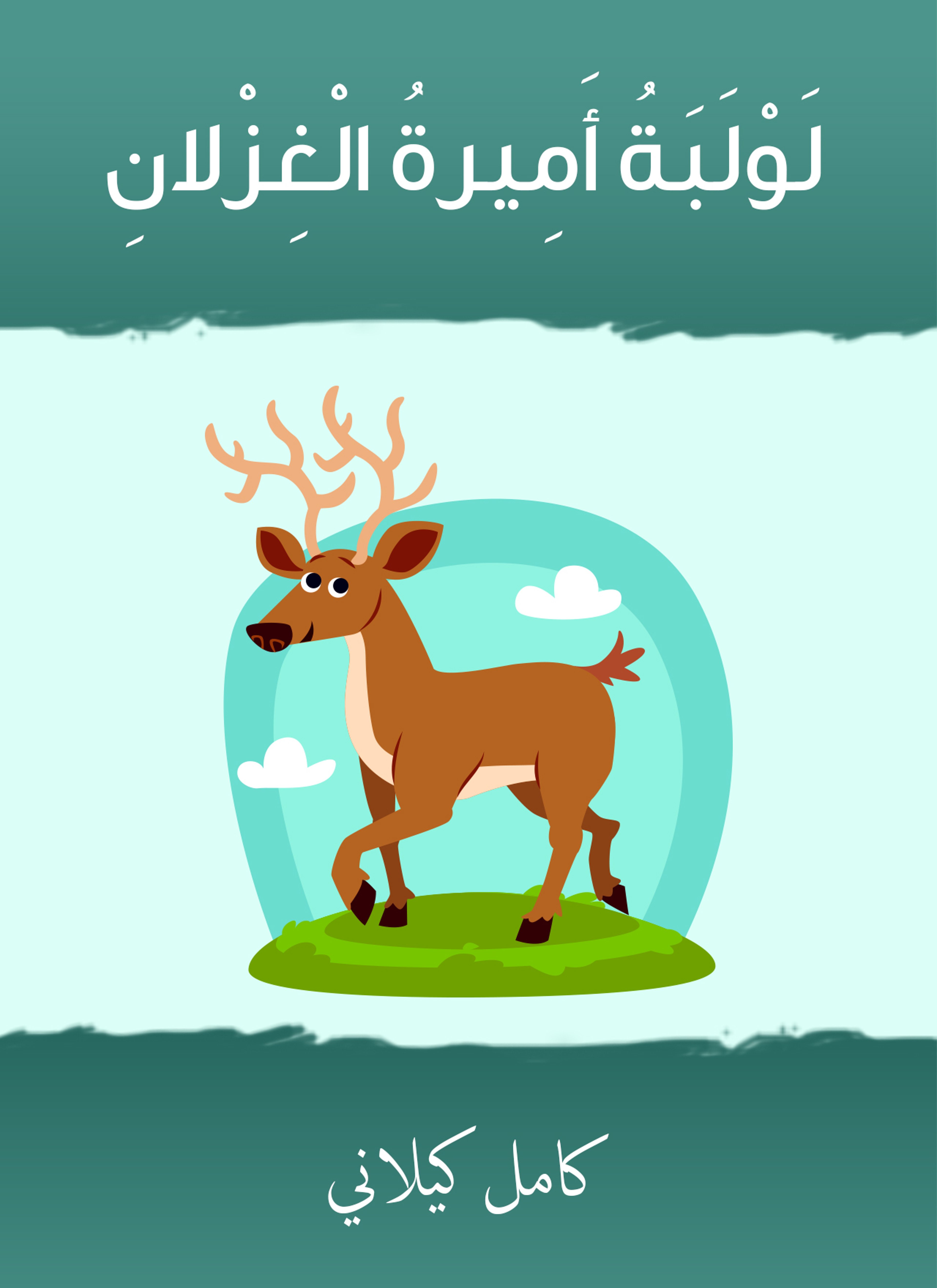 لولبة أميرة الغزلان