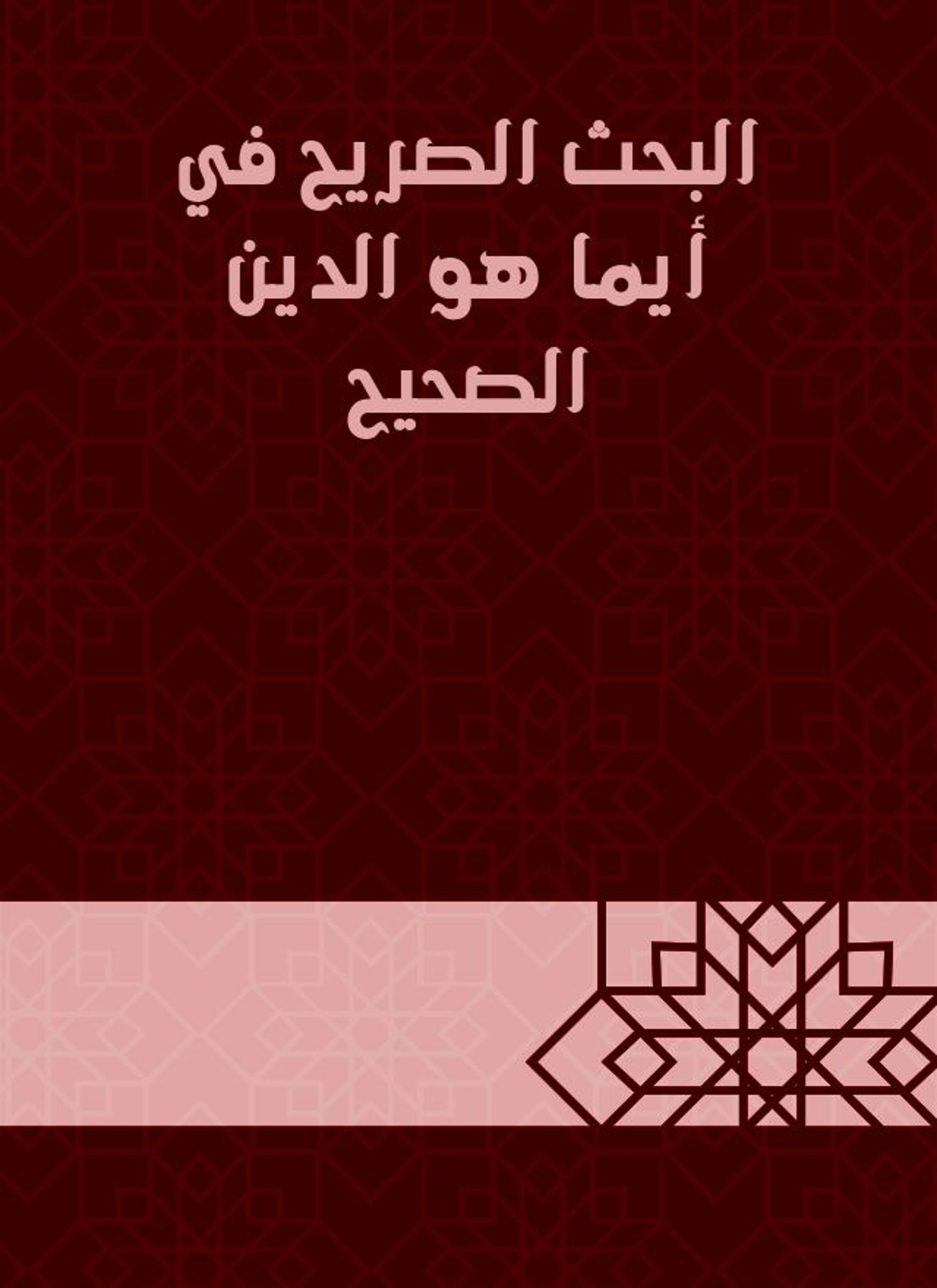 البحث الصريح في أيما هو الدين الصحيح