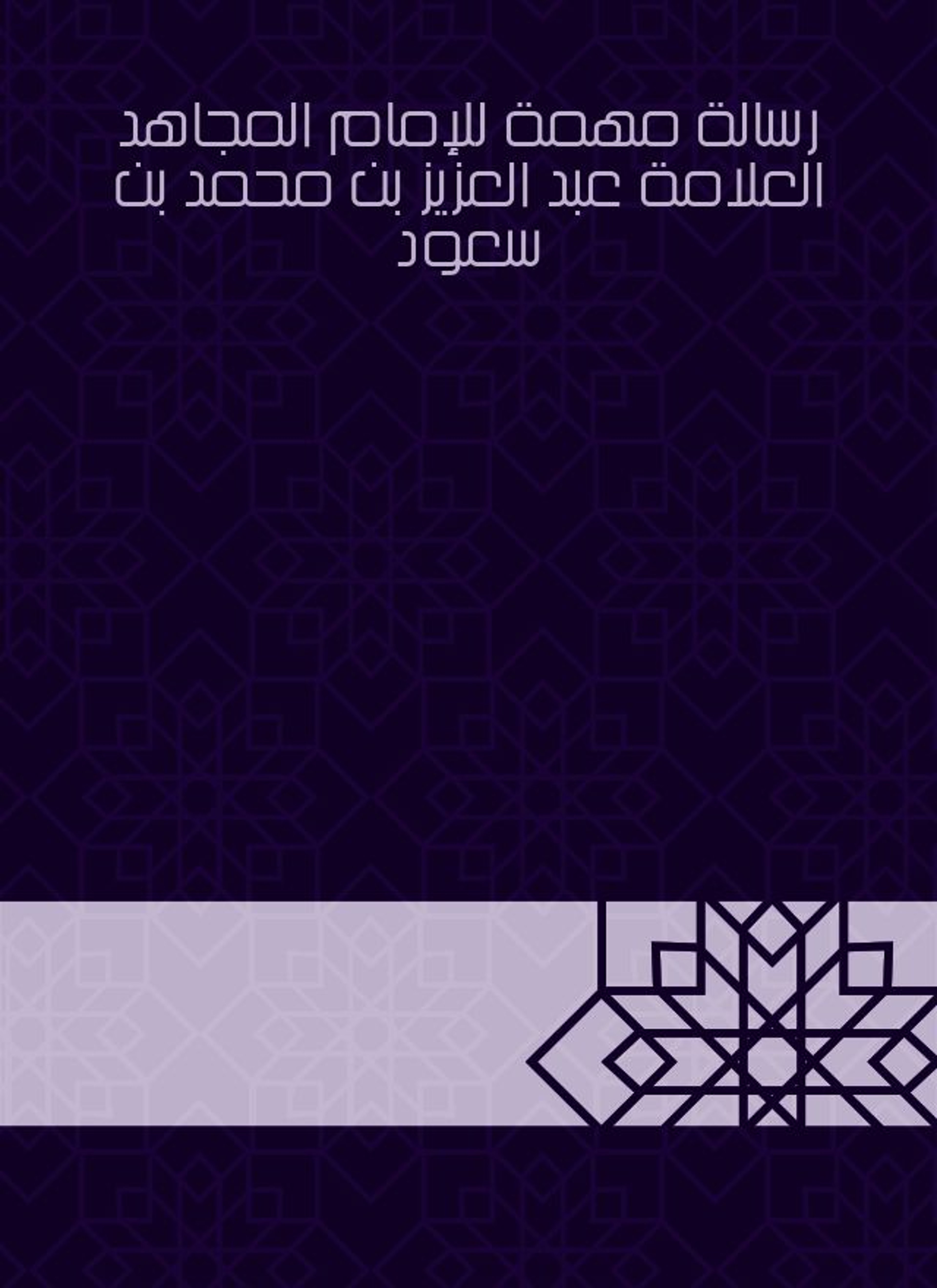 رسالة مهمة للإمام عبد العزيز بن محمد بن سعود
