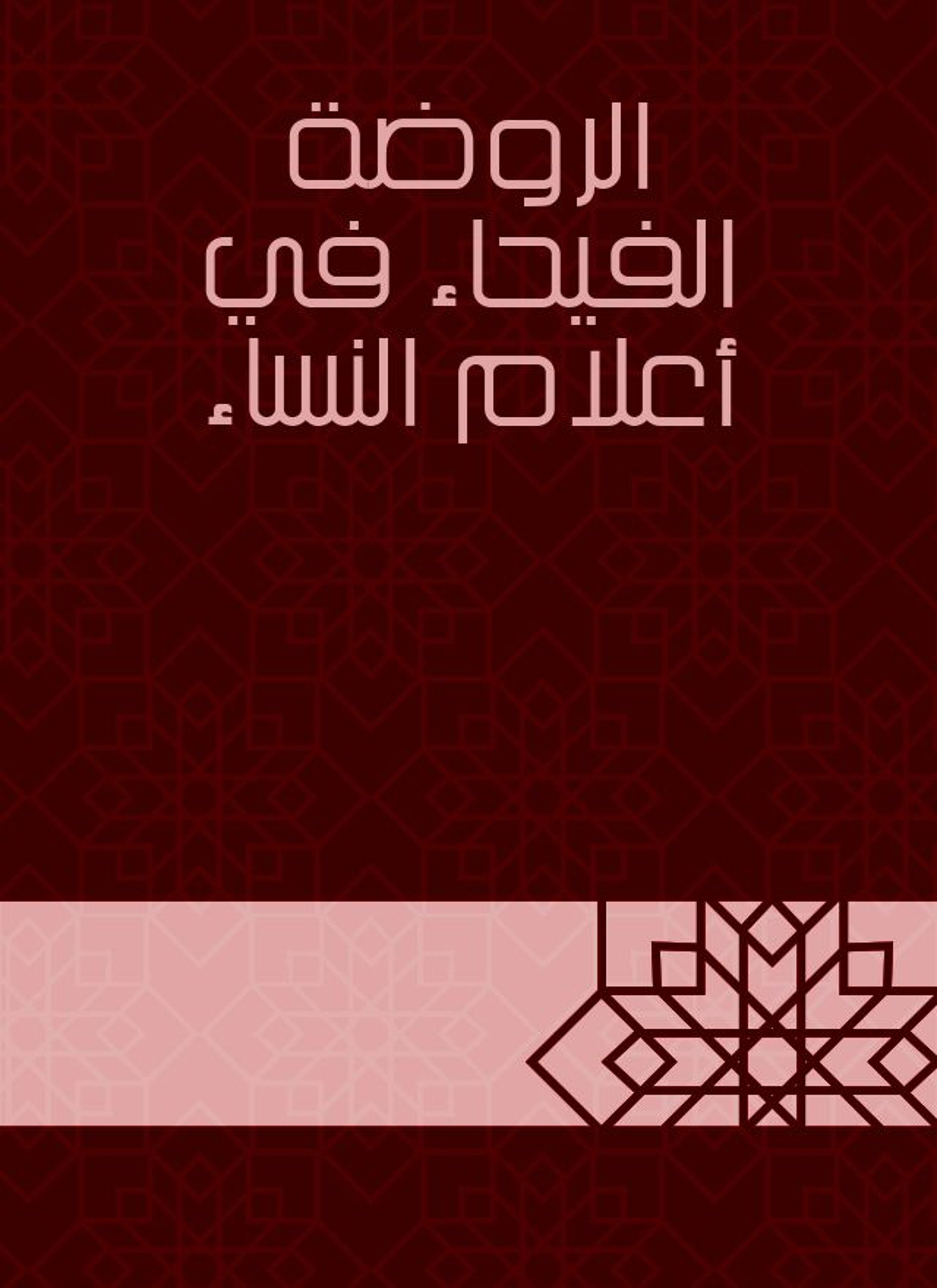 الروضة الفيحاء في أعلام النساء