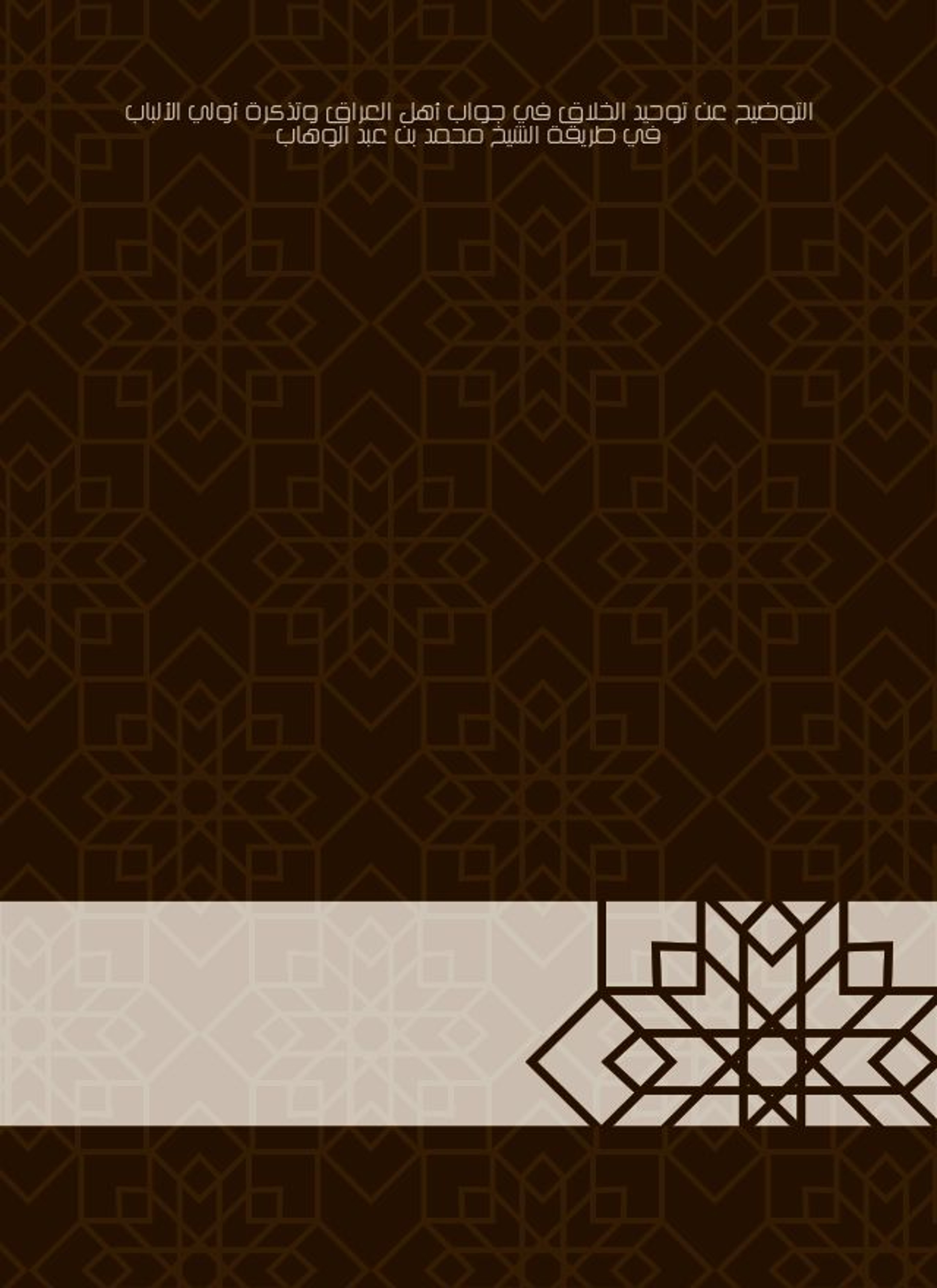 التوضيح عن توحيد الخلاق في جواب أهل العراق