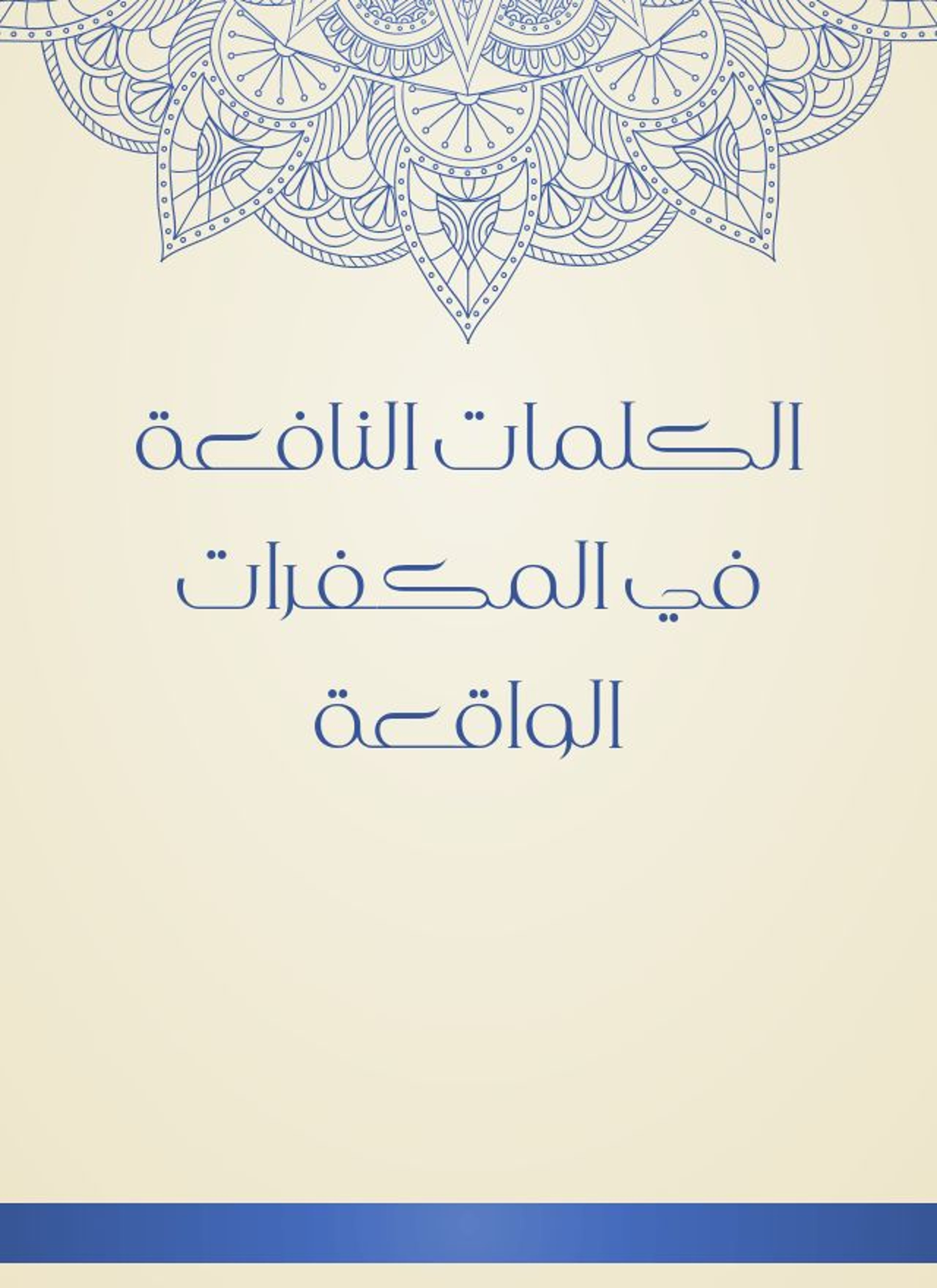 الكلمات النافعة في المكفرات الواقعة