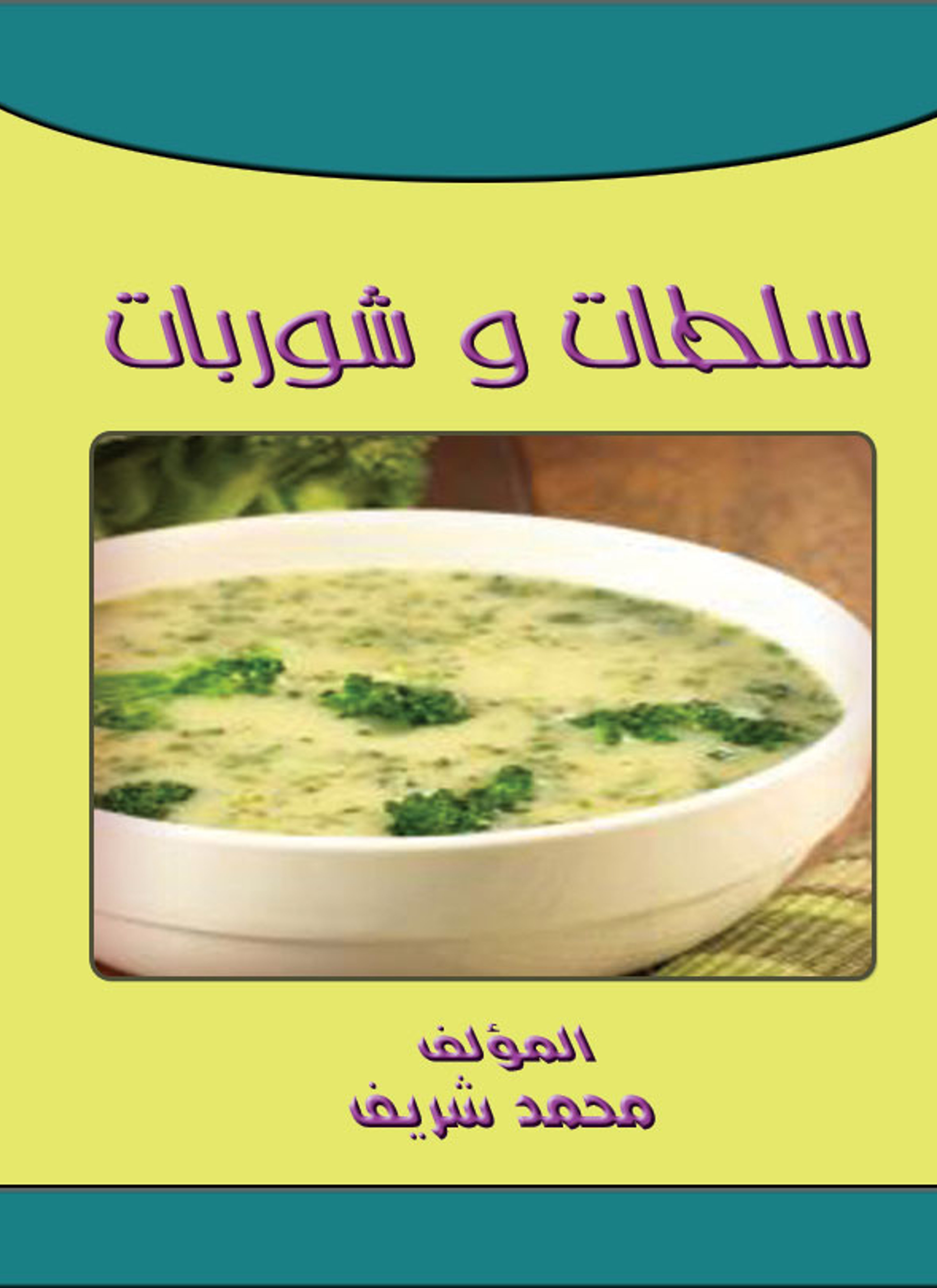 سلطات وشوربات