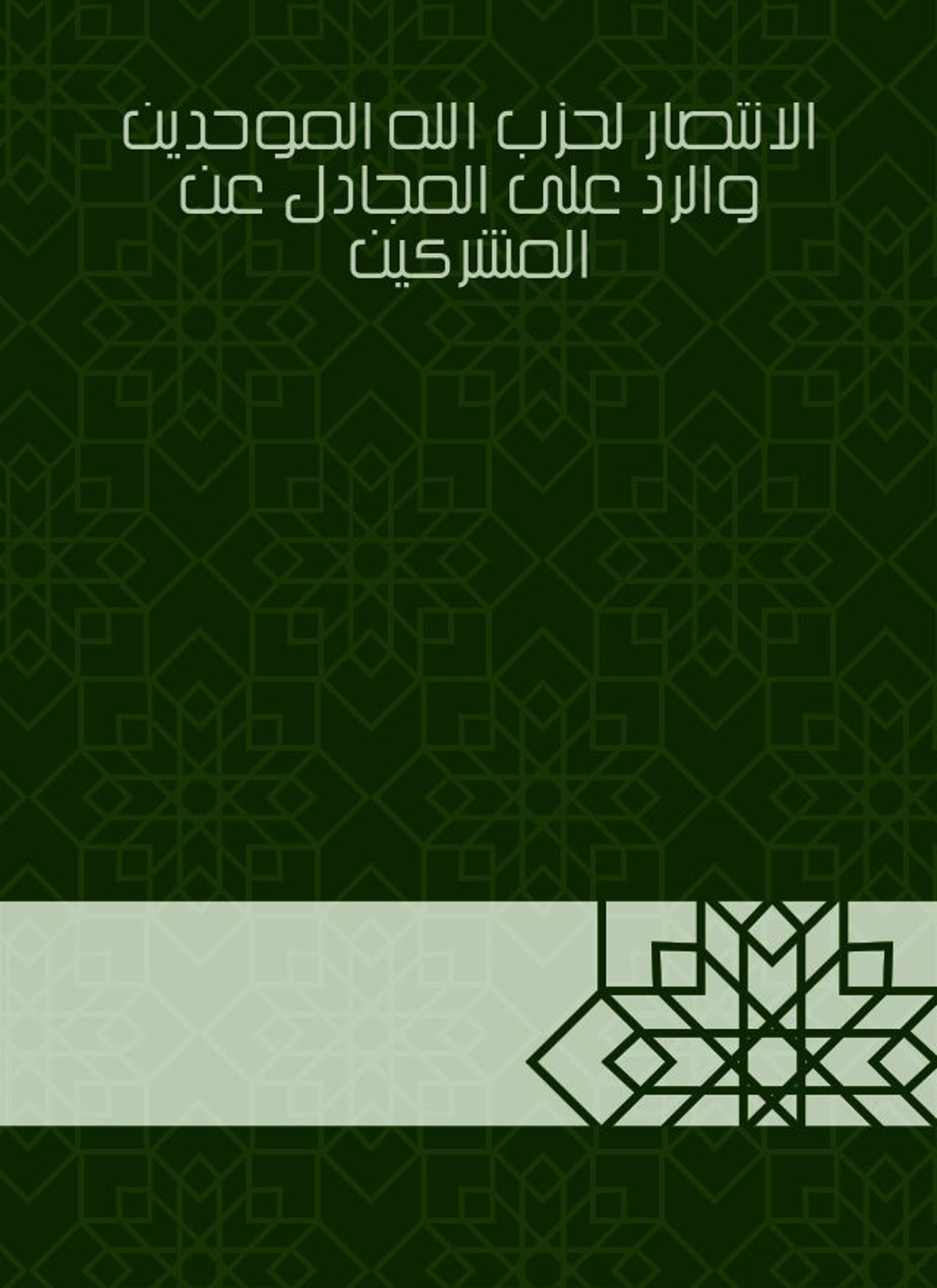 الانتصار لحزب الله الموحدين والرد على المجادل عن المشركين