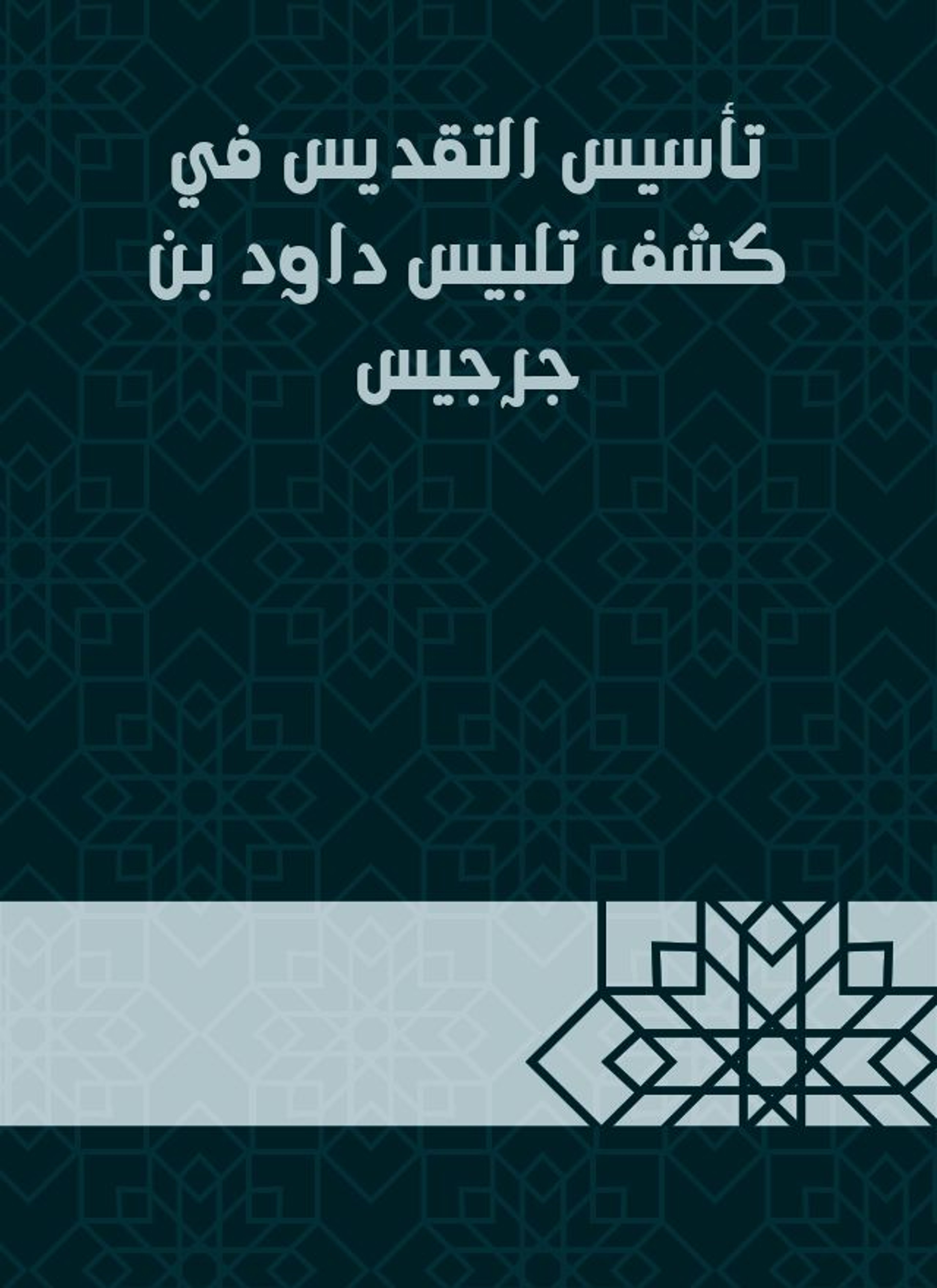 تأسيس التقديس في كشف تلبيس داود بن جرجيس