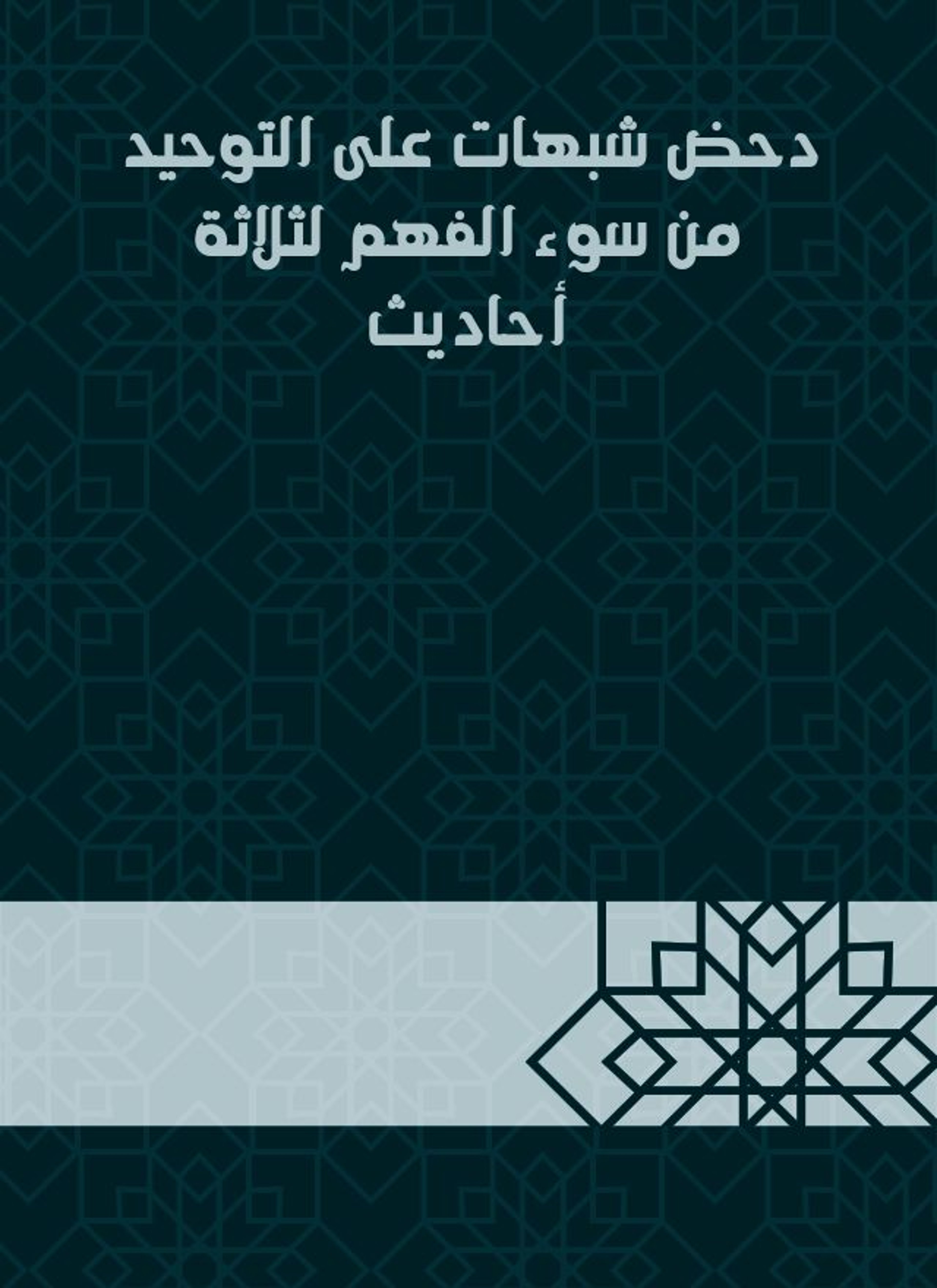 دحض شبهات على التوحيد من سوء الفهم لثلاثة أحاديث