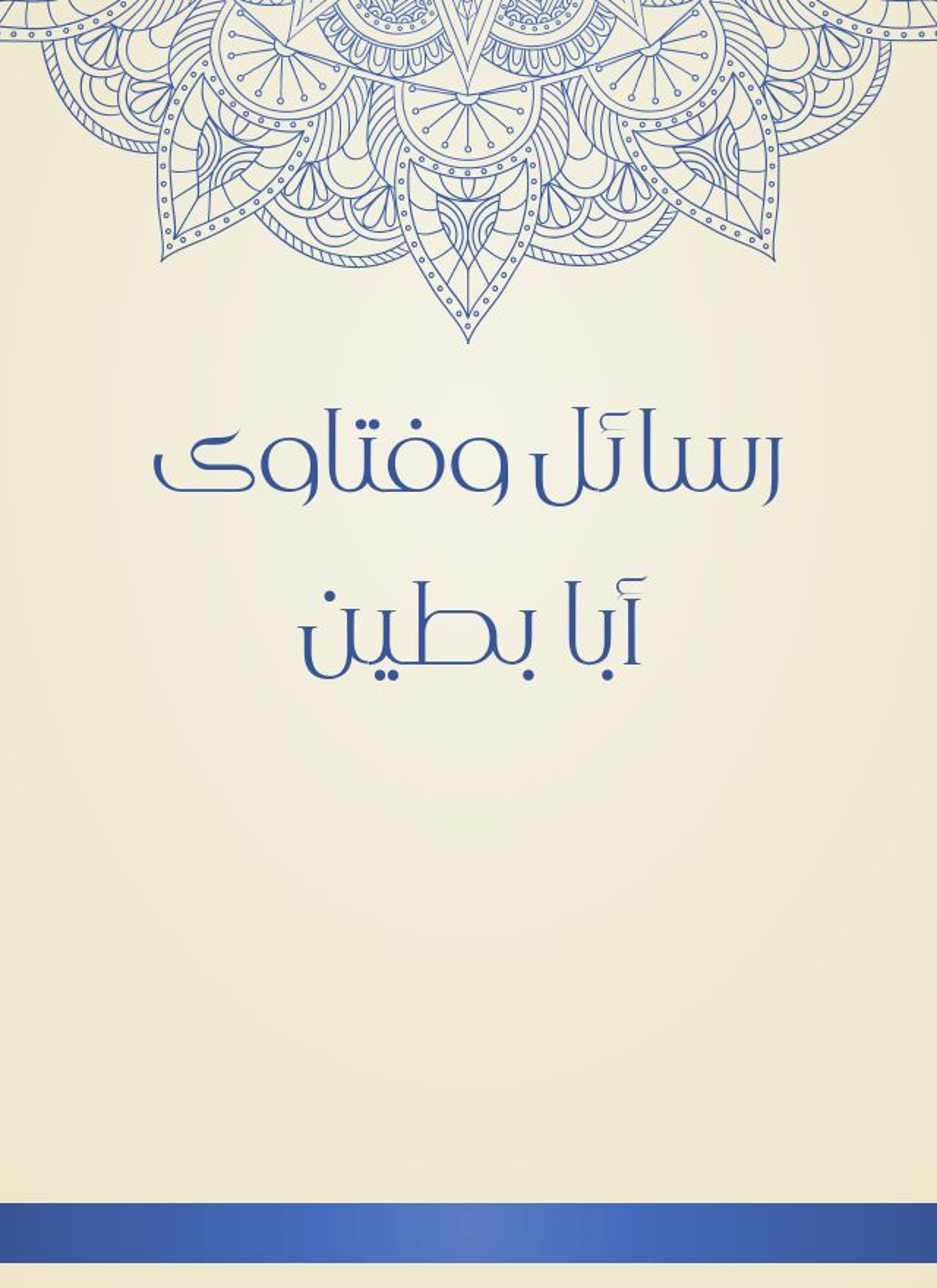 رسائل وفتاوى أبا بطين