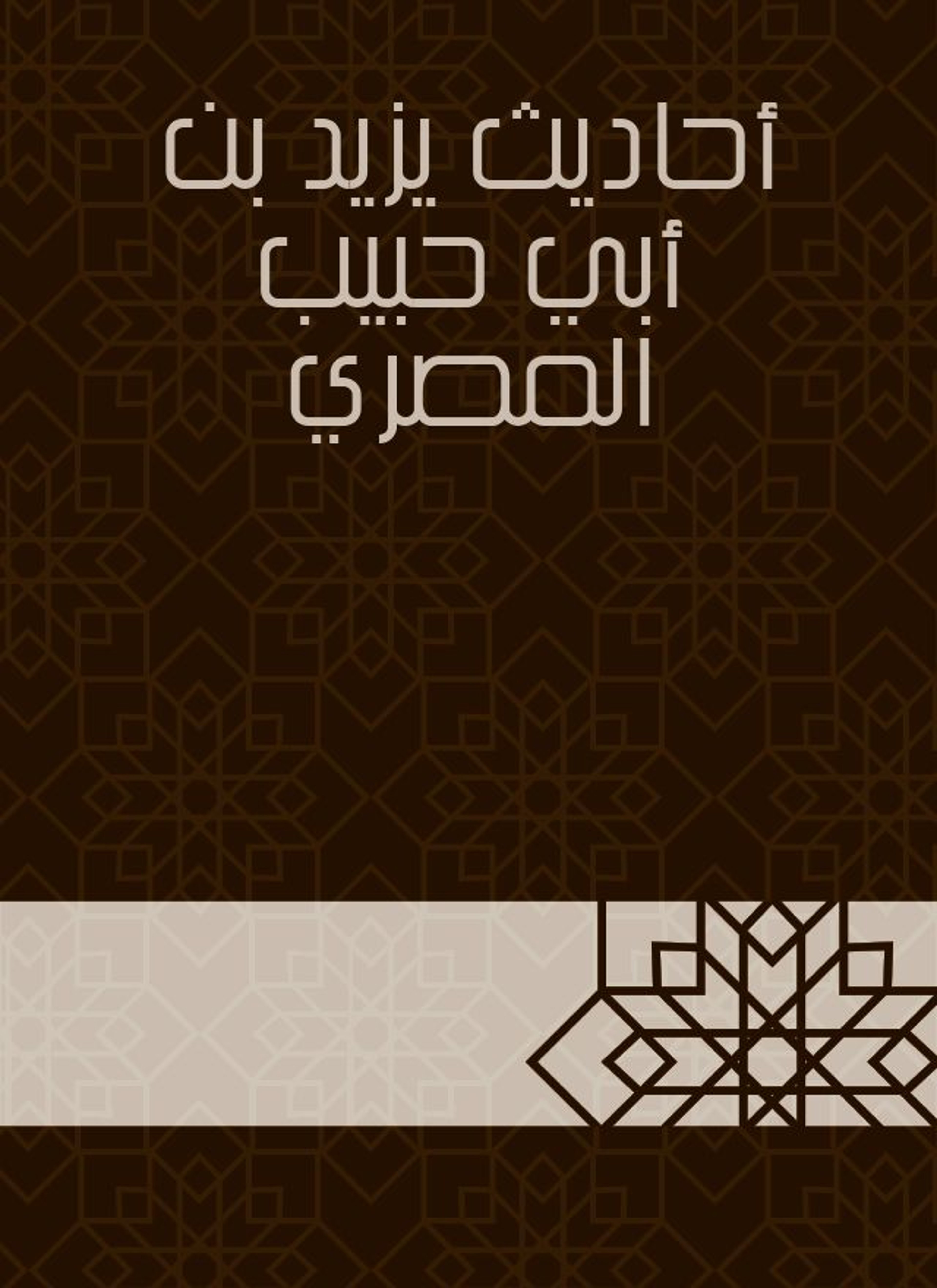 أحاديث يزيد بن أبي حبيب المصري