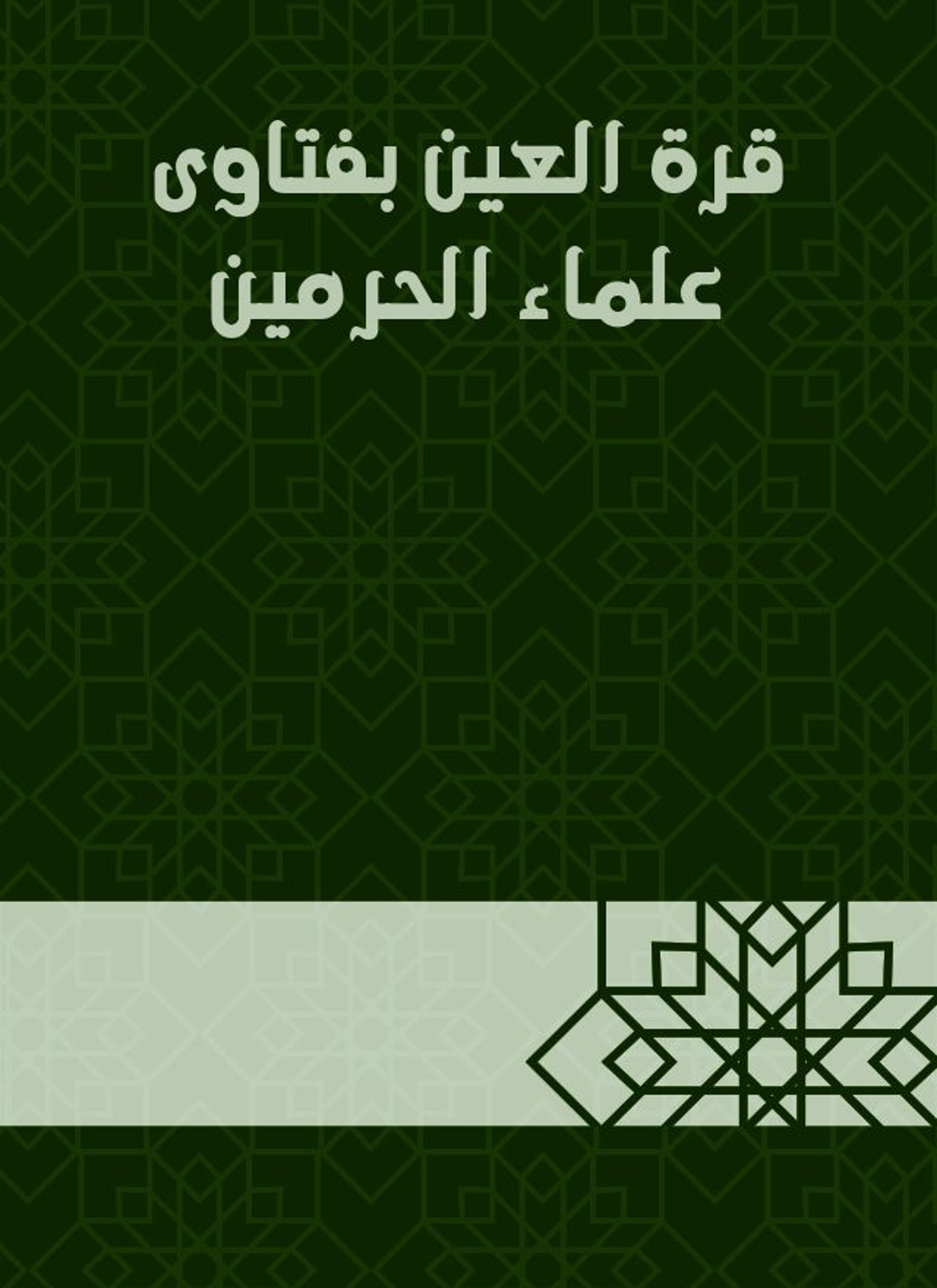 قرة العين بفتاوى علماء الحرمين