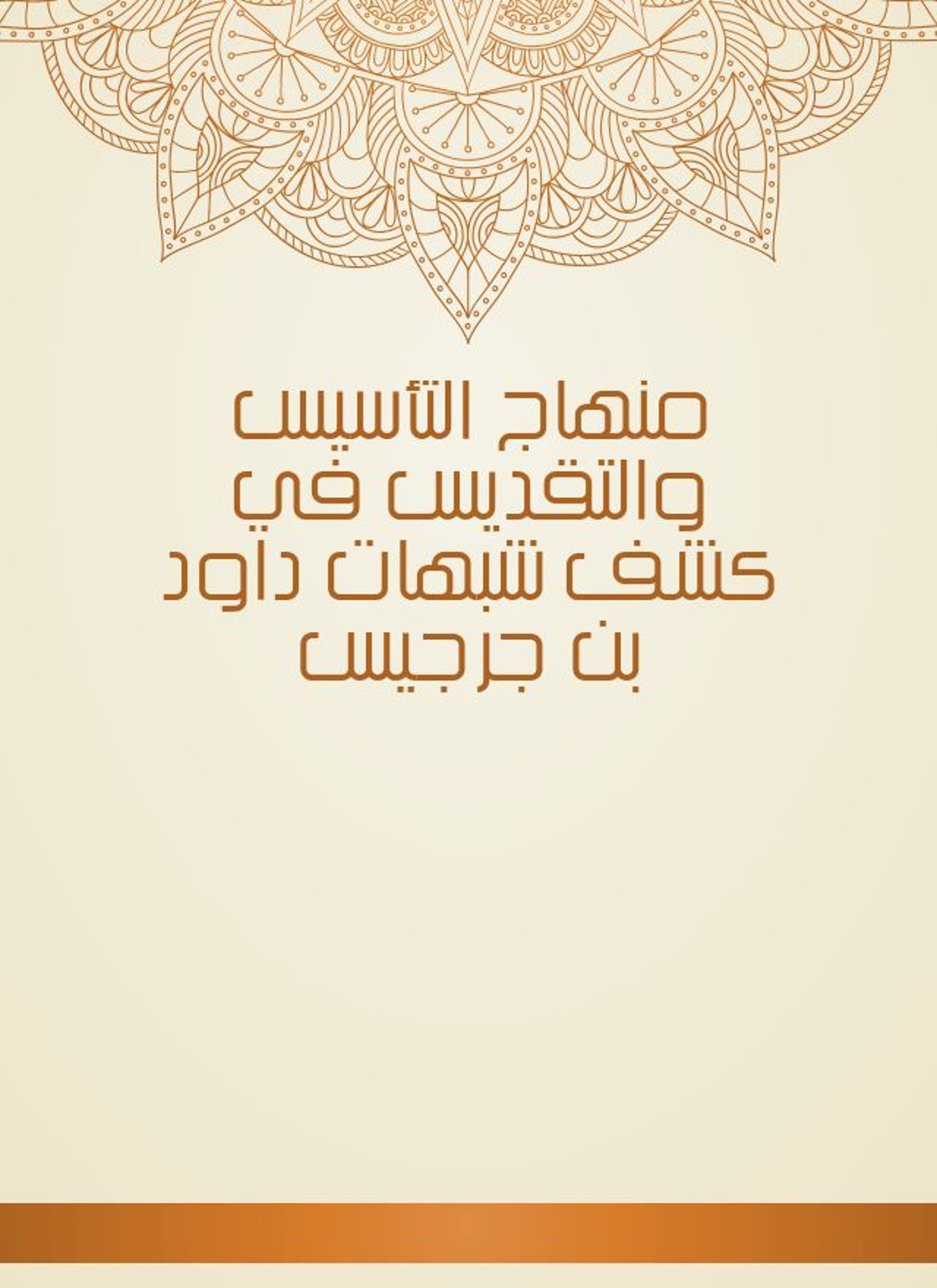 منهاج التأسيس والتقديس في كشف شبهات داود بن جرجيس