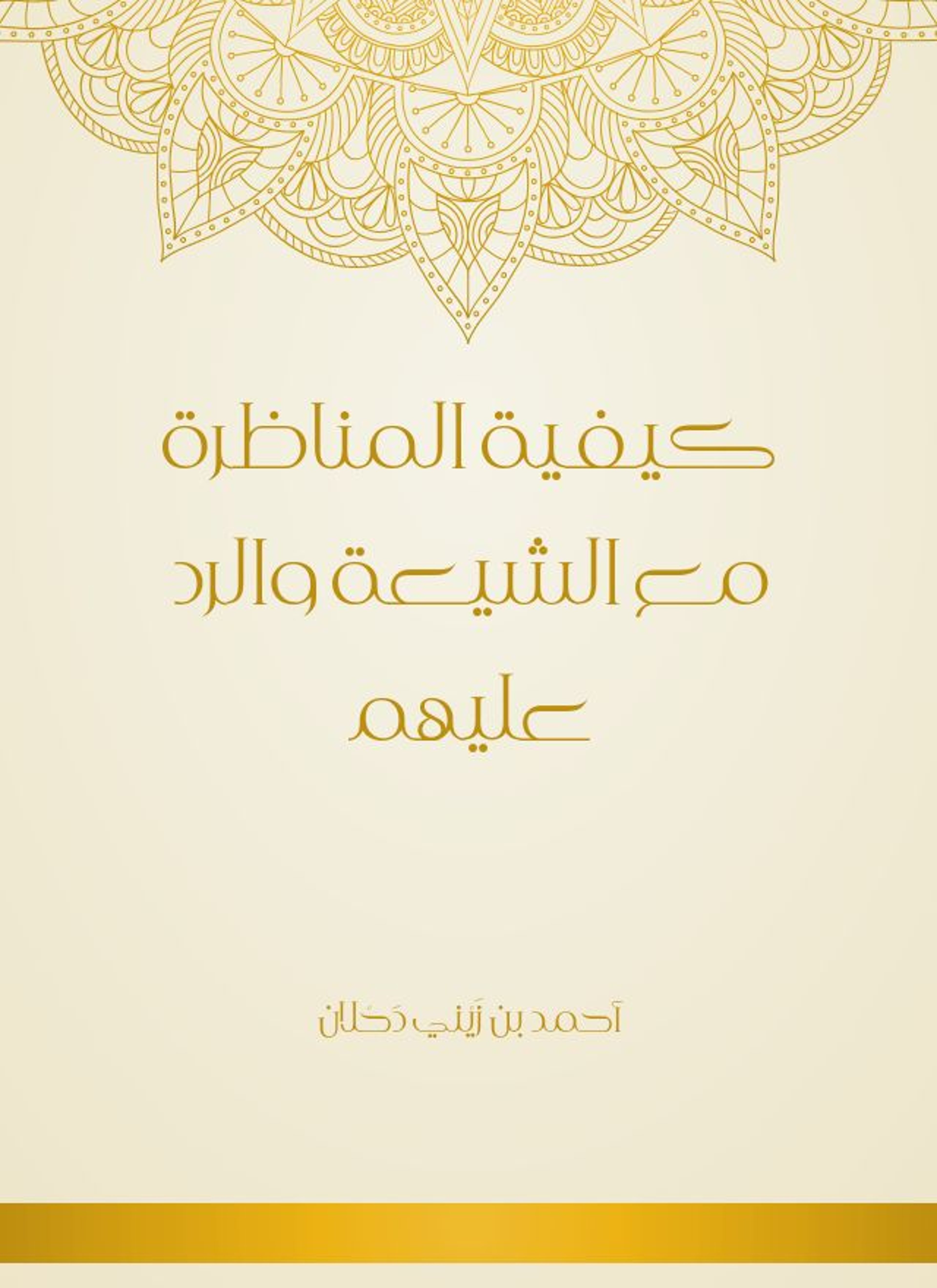 كيفية المناظرة مع الشيعة والرد عليهم