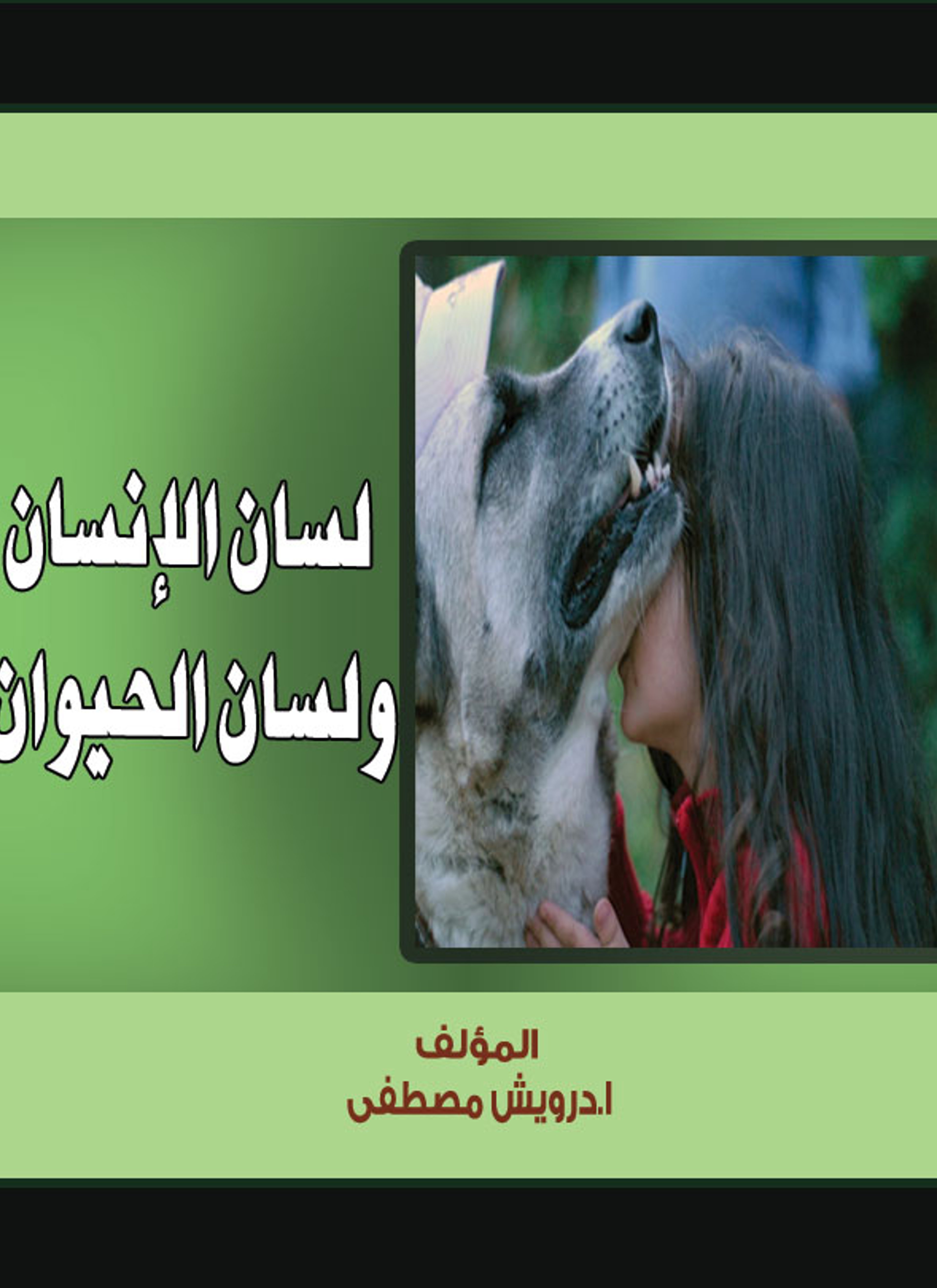 لسان الإنسان ولسان الحيوان