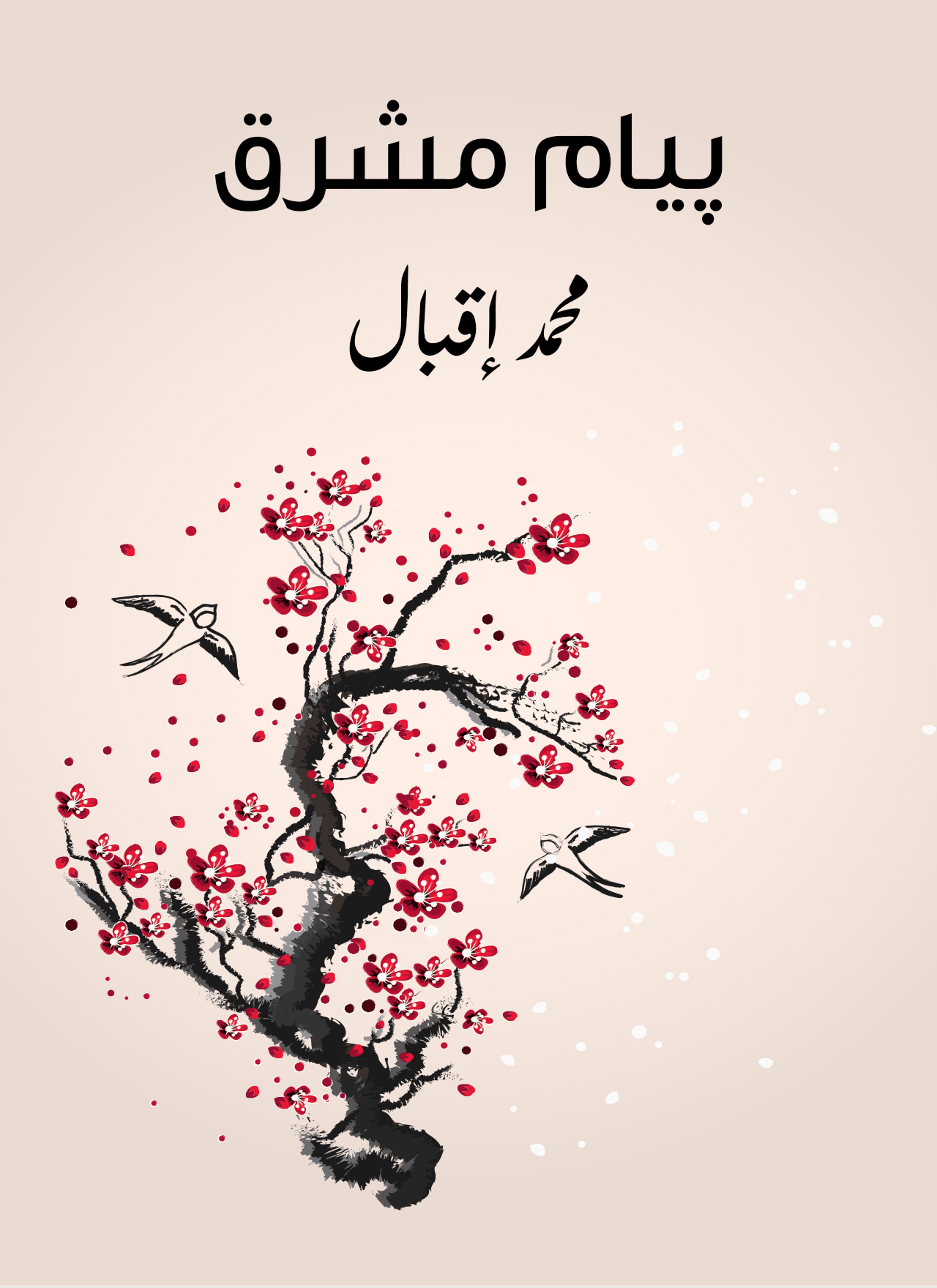 پيام مشرق