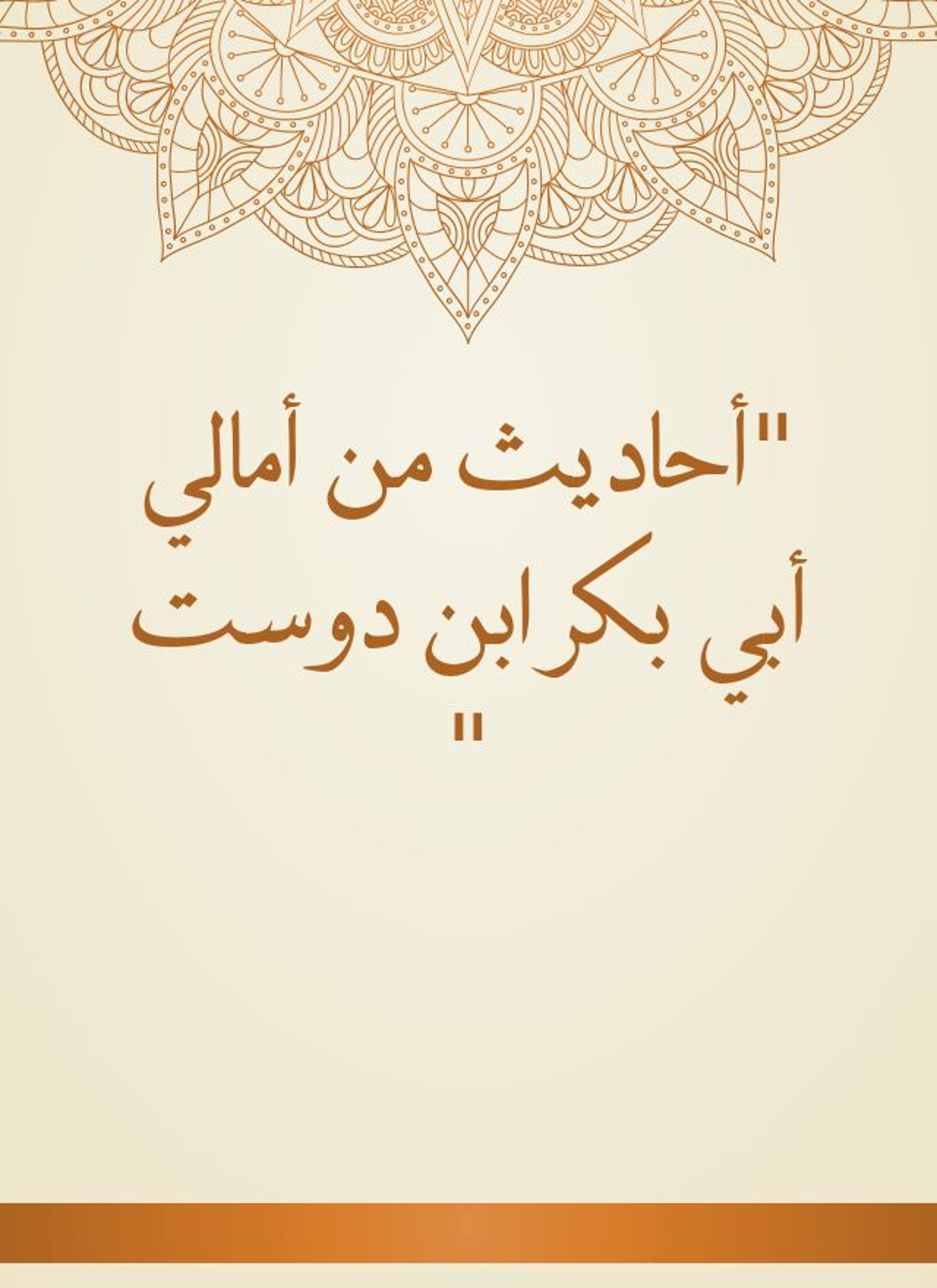 أحاديث من أمالي أبي بكر ابن دوست