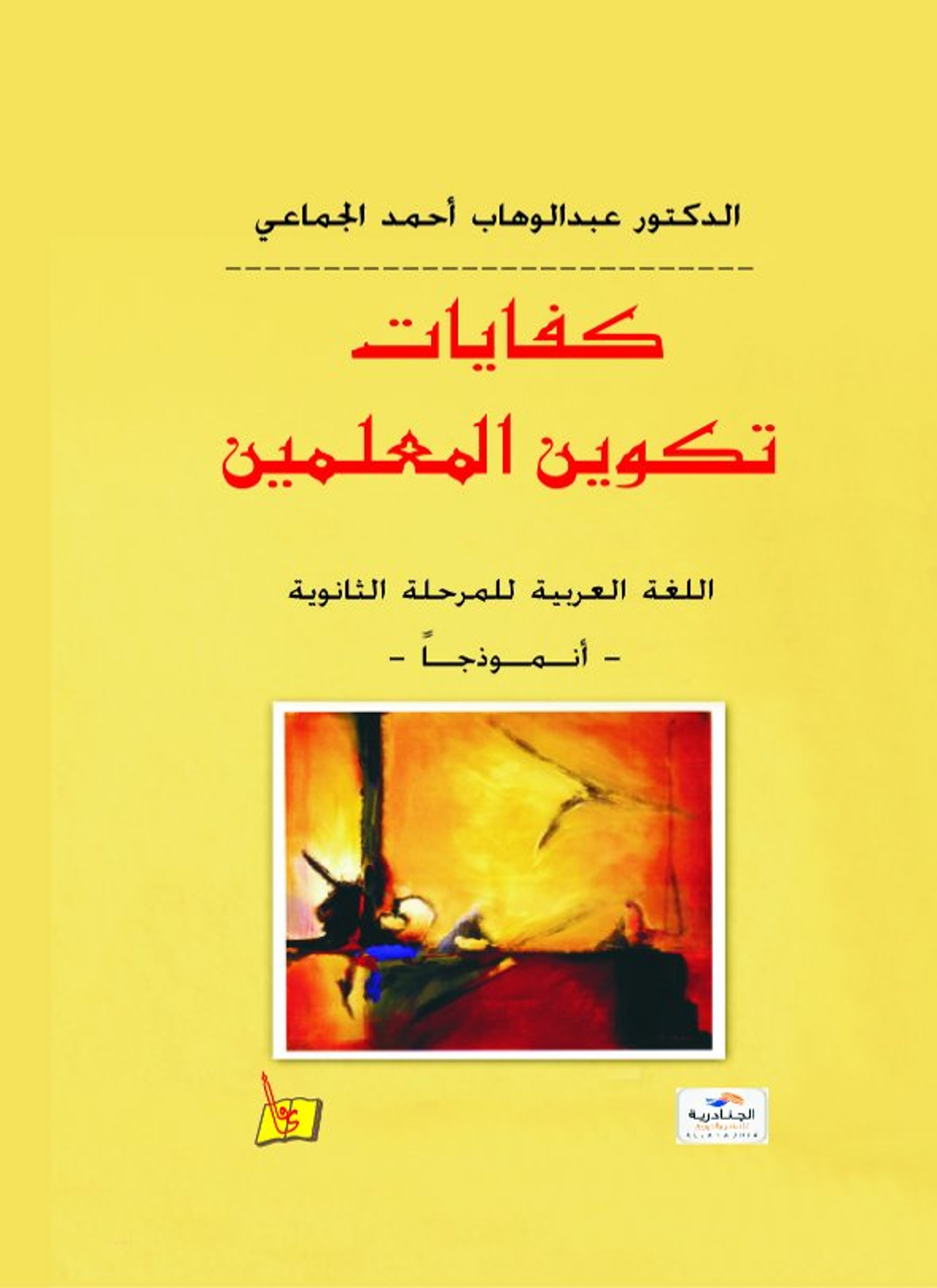 كفايات تكوين المعلمين