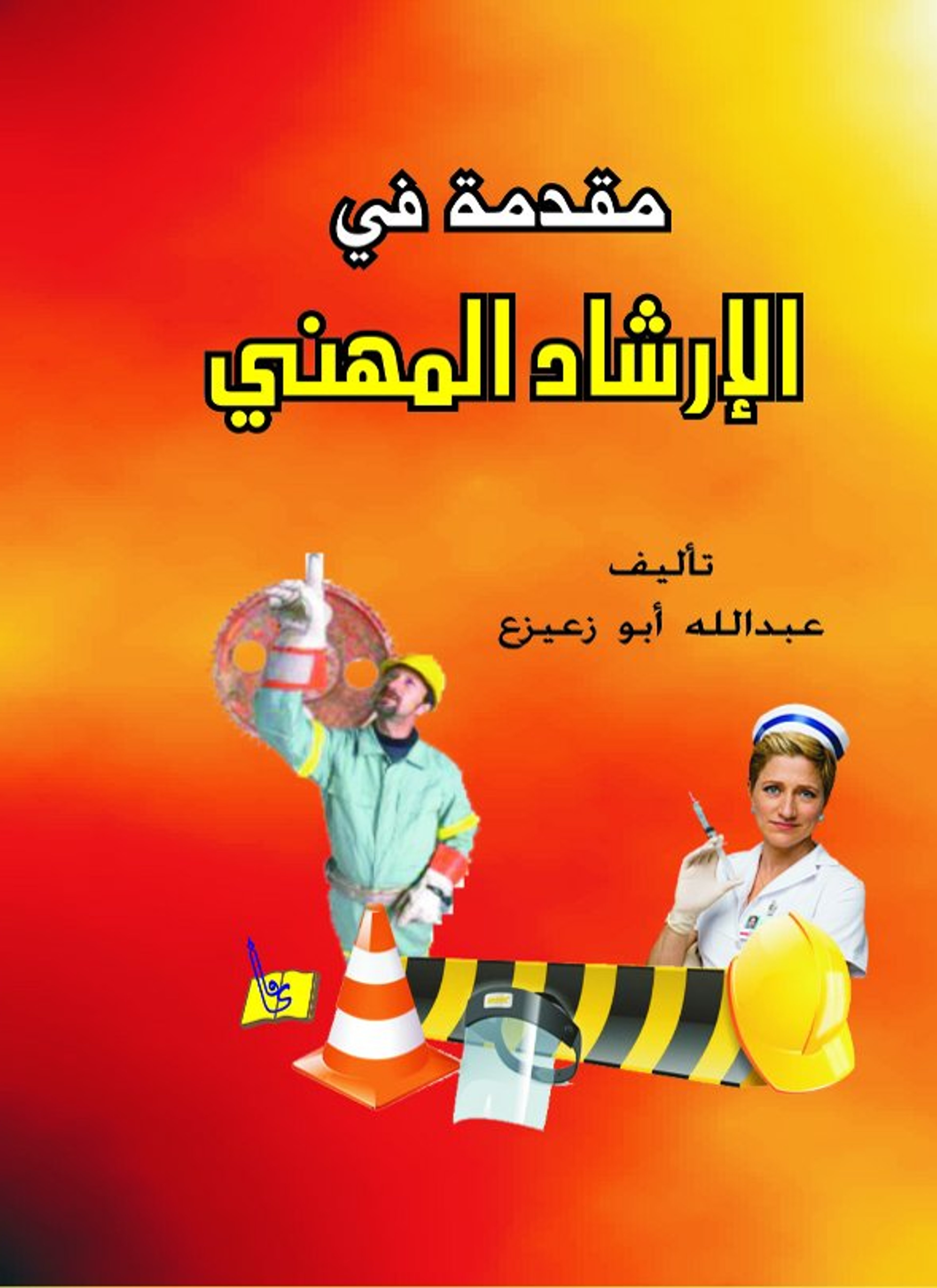 مقدمة في الارشاد المهني