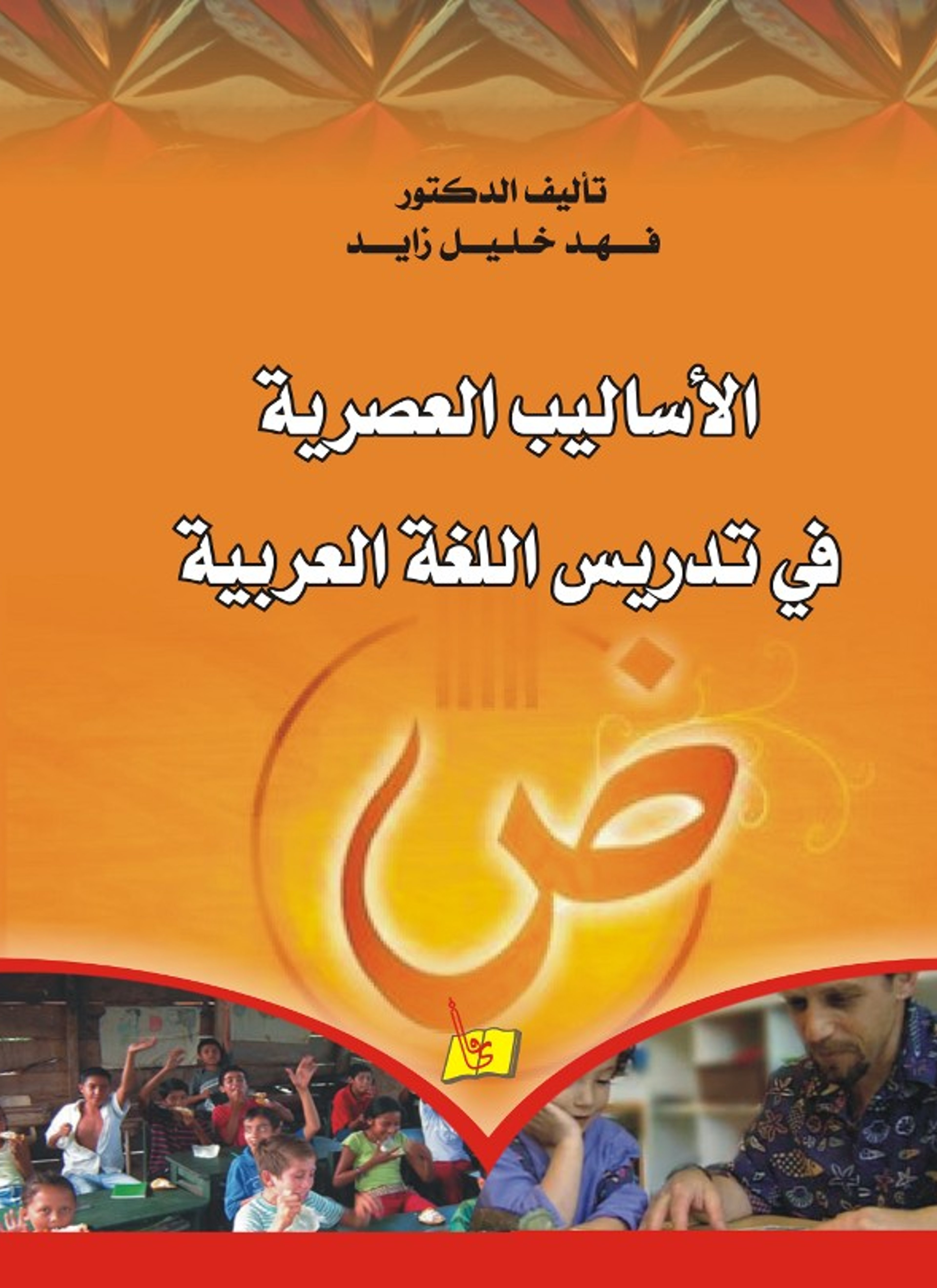 الاساليب الحديثة في تدريس اللغة العربية