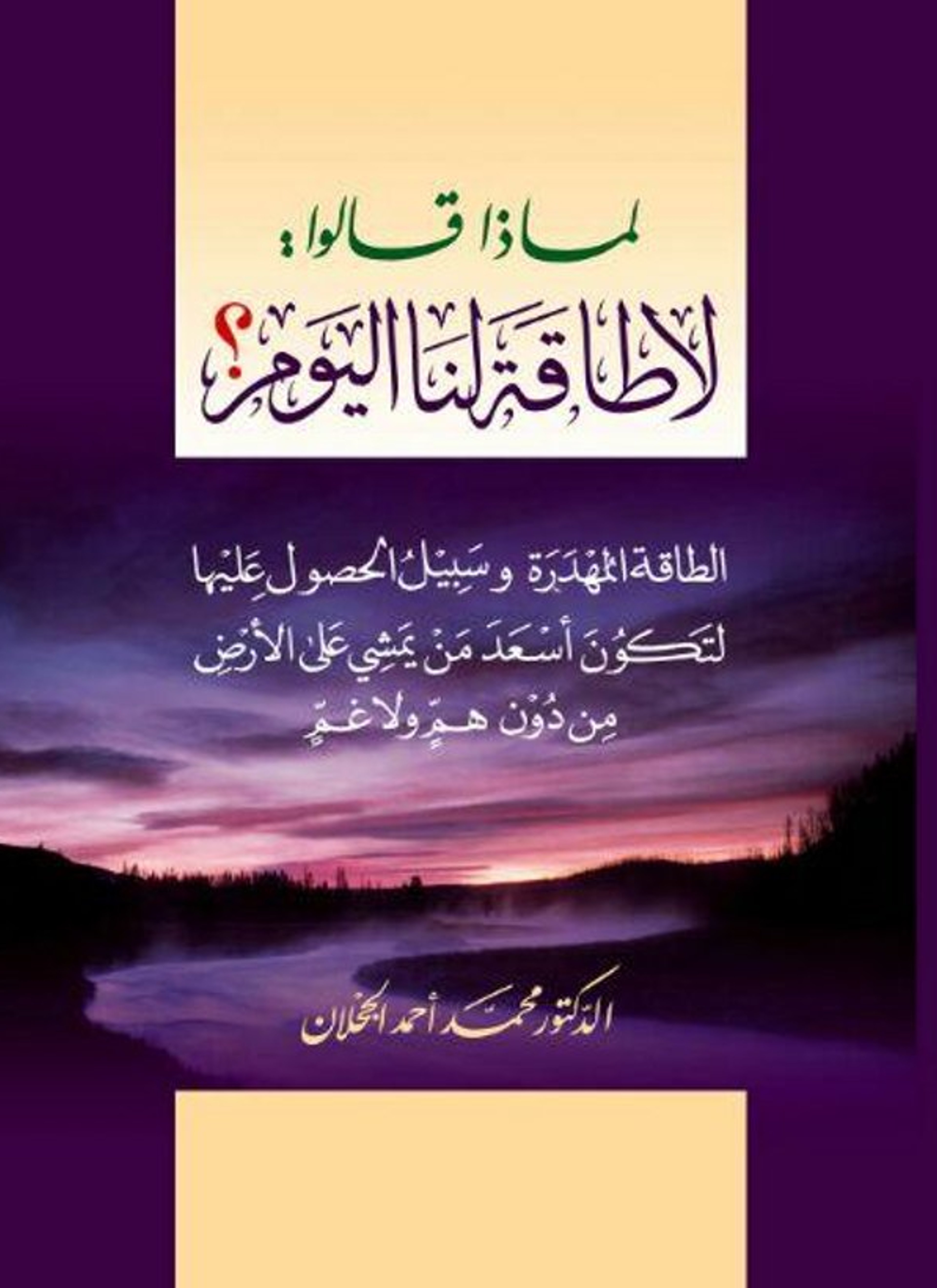 لماذا قالو لا طاقة لنا اليوم؟