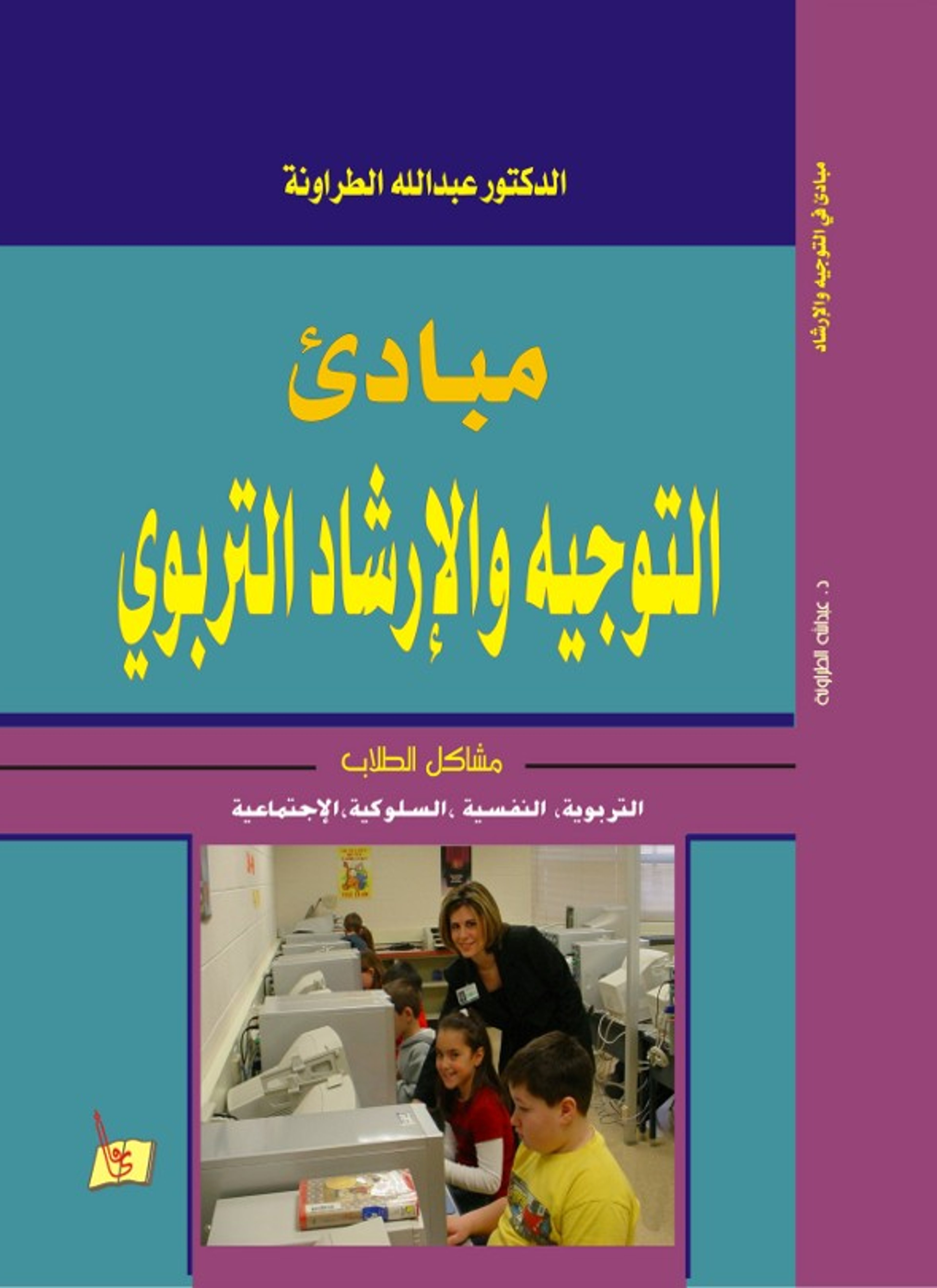 مبادئ التوجيه والارشاد