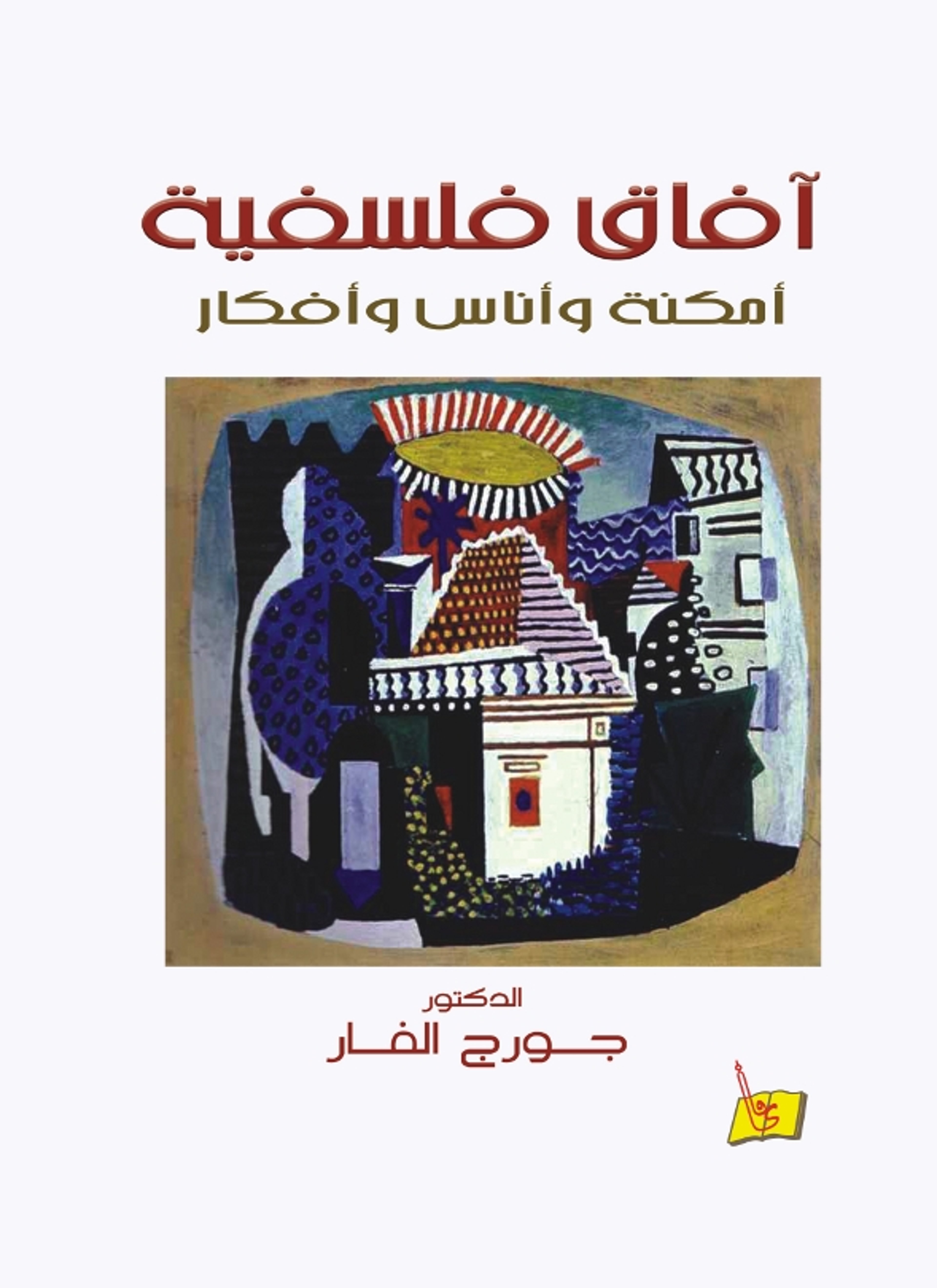 آفاق فلسفية