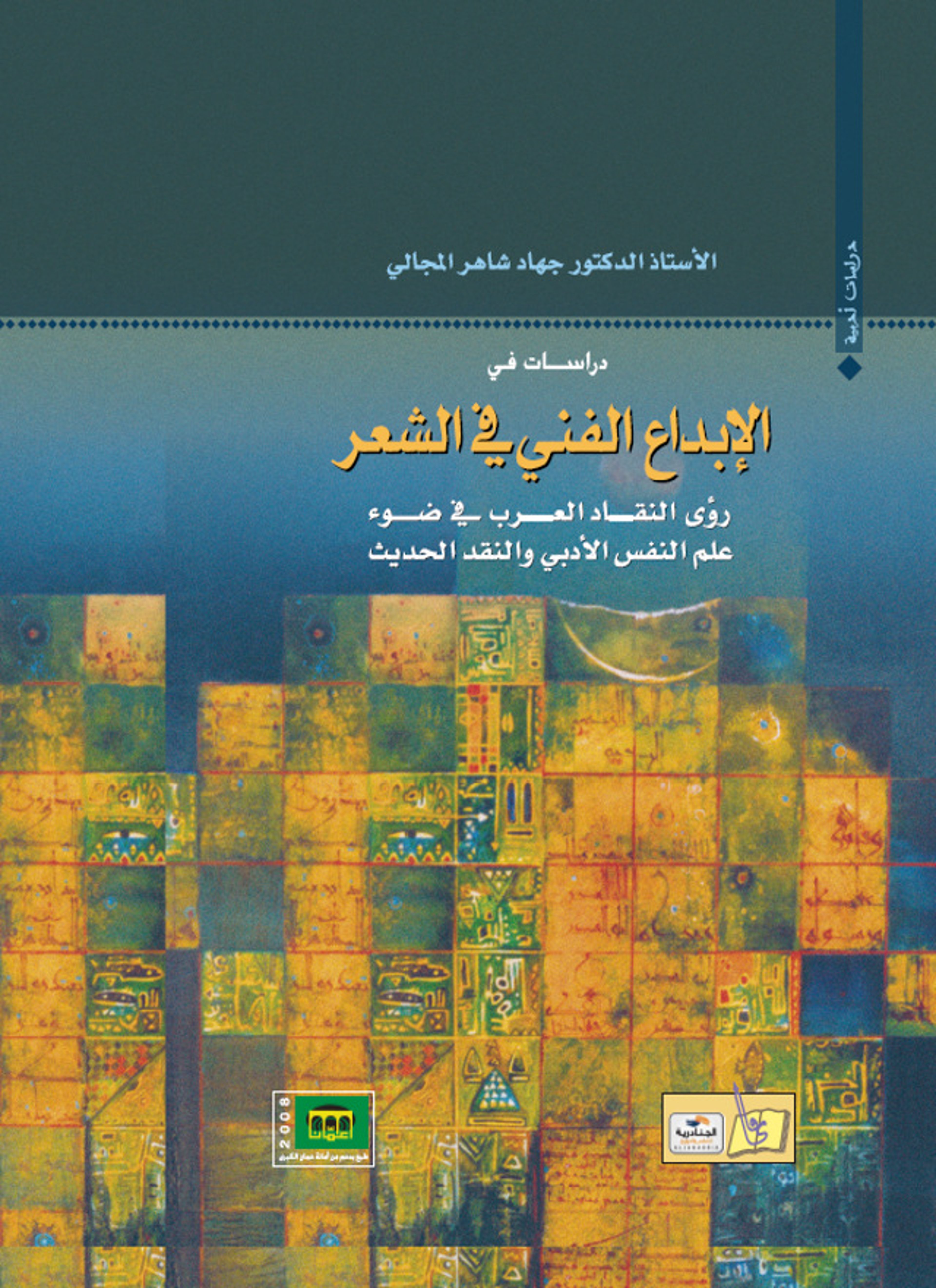 دراسات في الإبداع الفني في الشعر