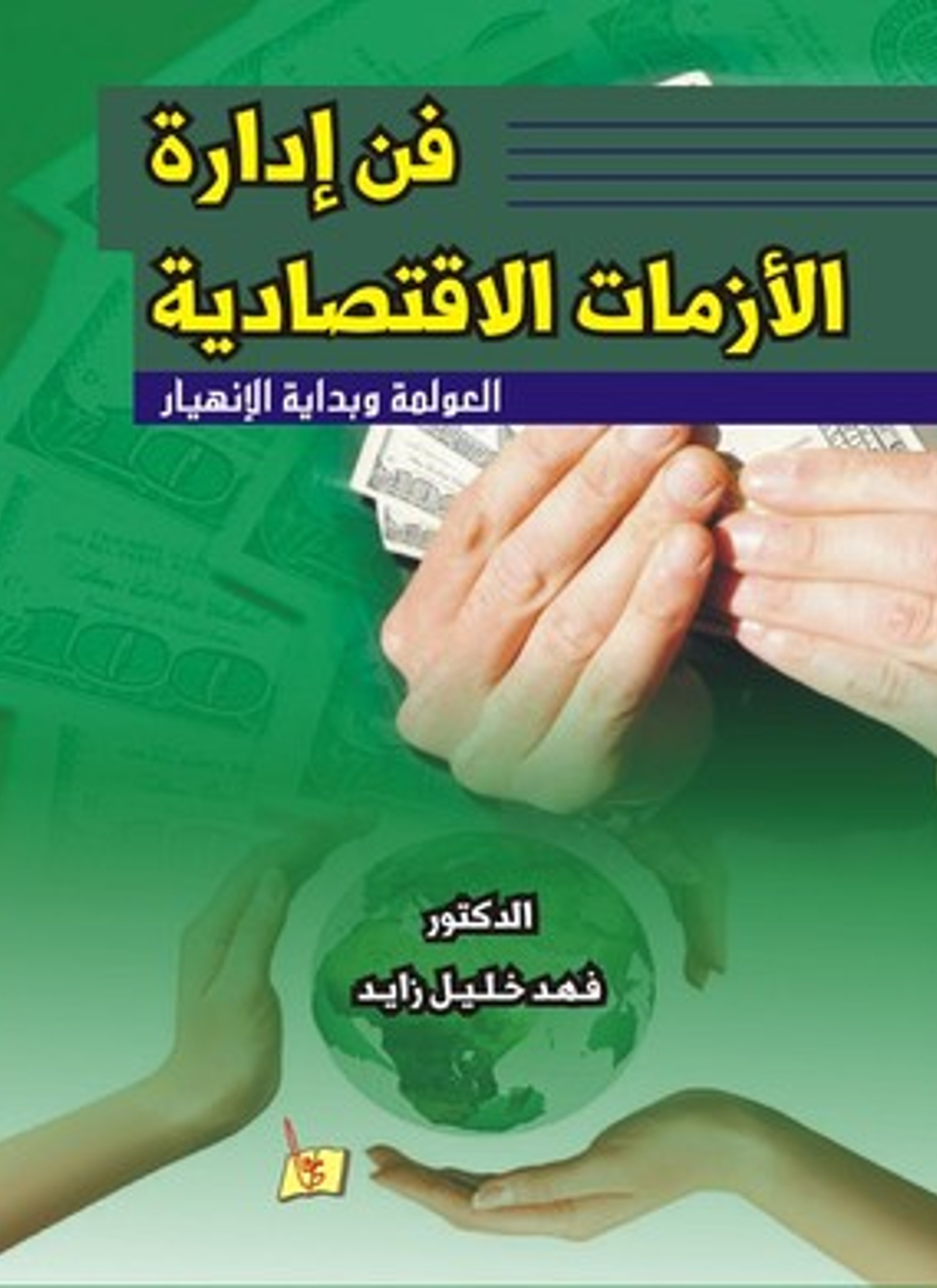 فن إدارة الأزمات الاقتصادية