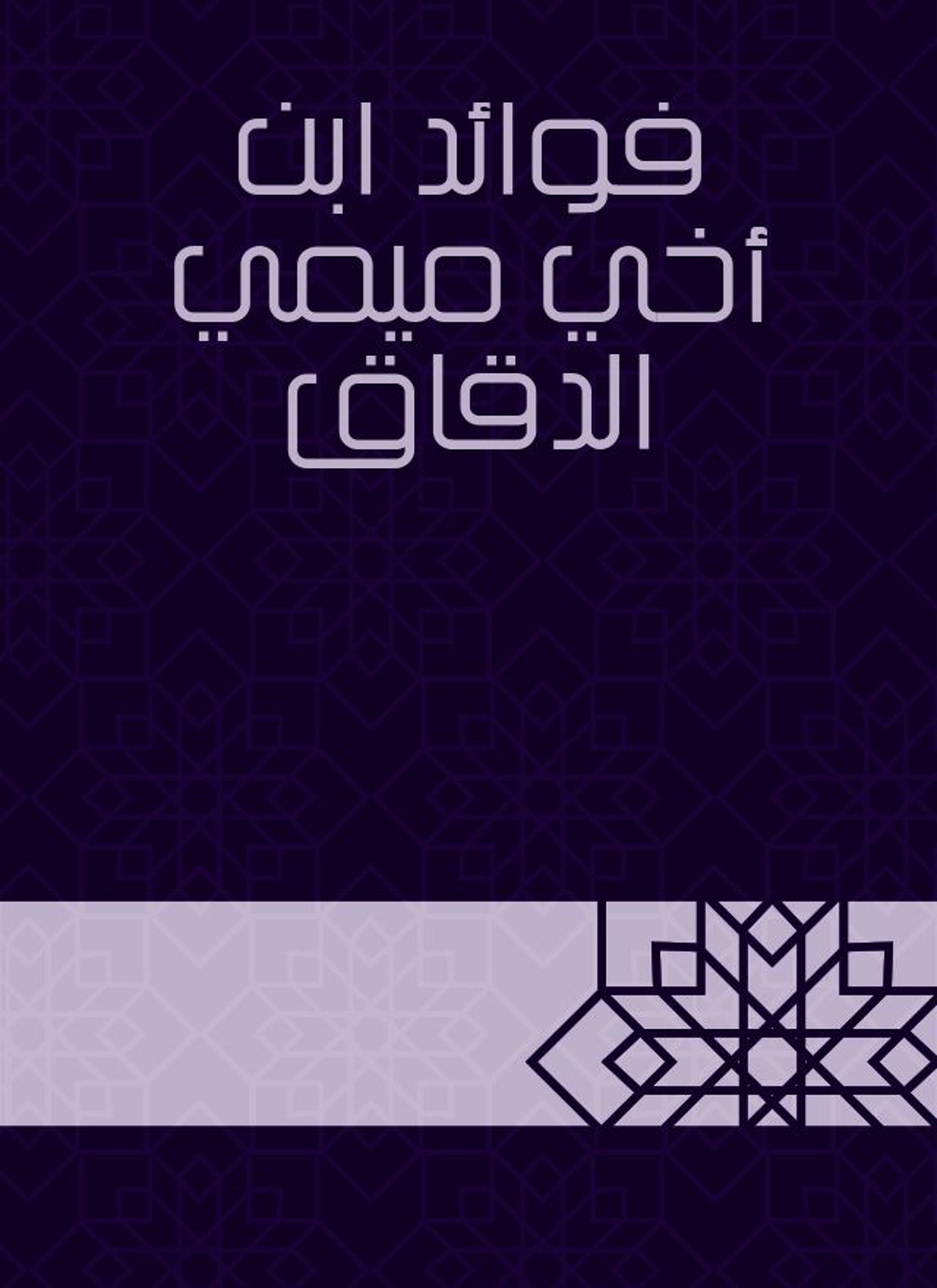فوائد ابن أخي ميمي الدقاق
