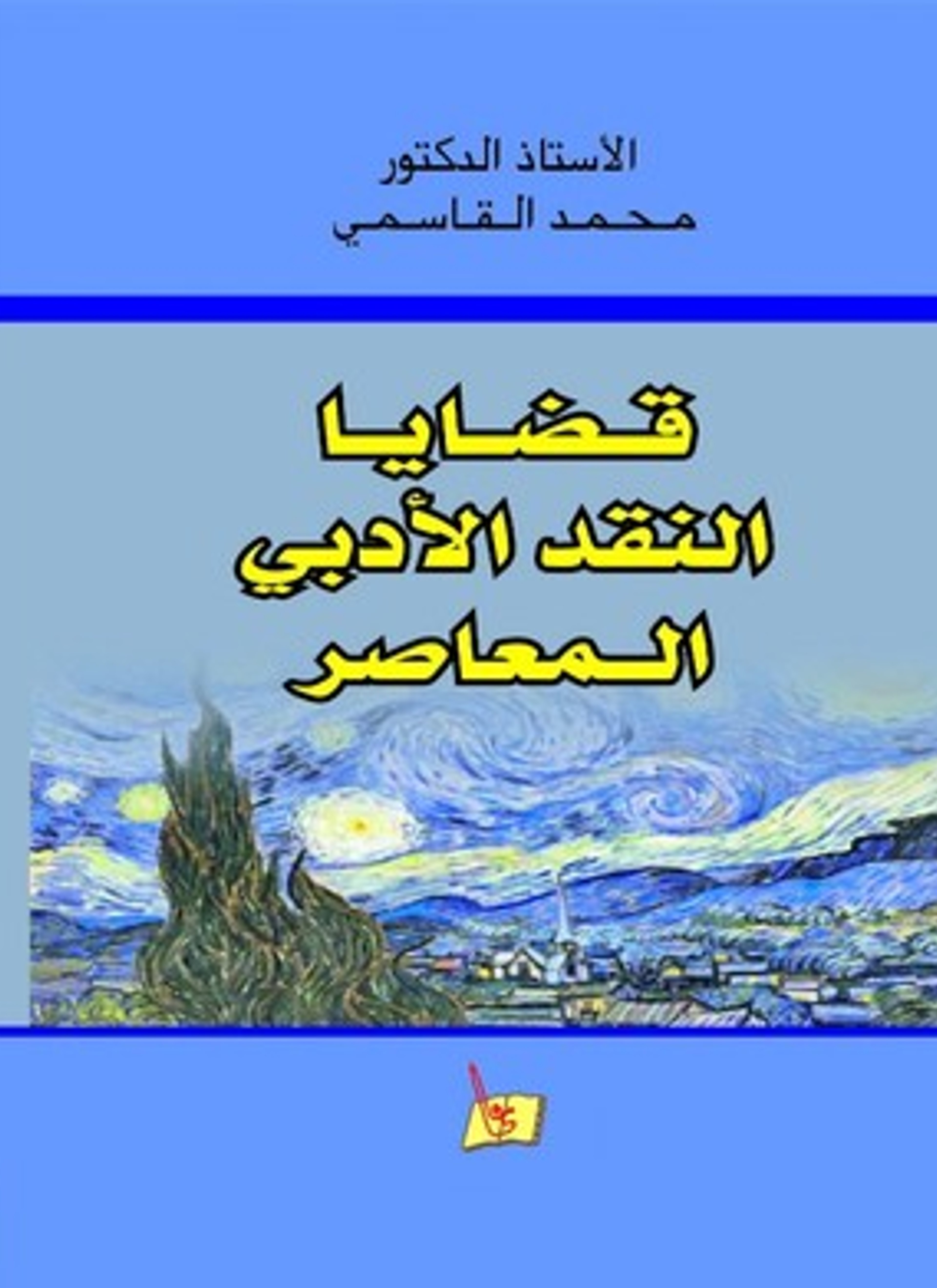 قضايا النقد الأدبي المعاصر