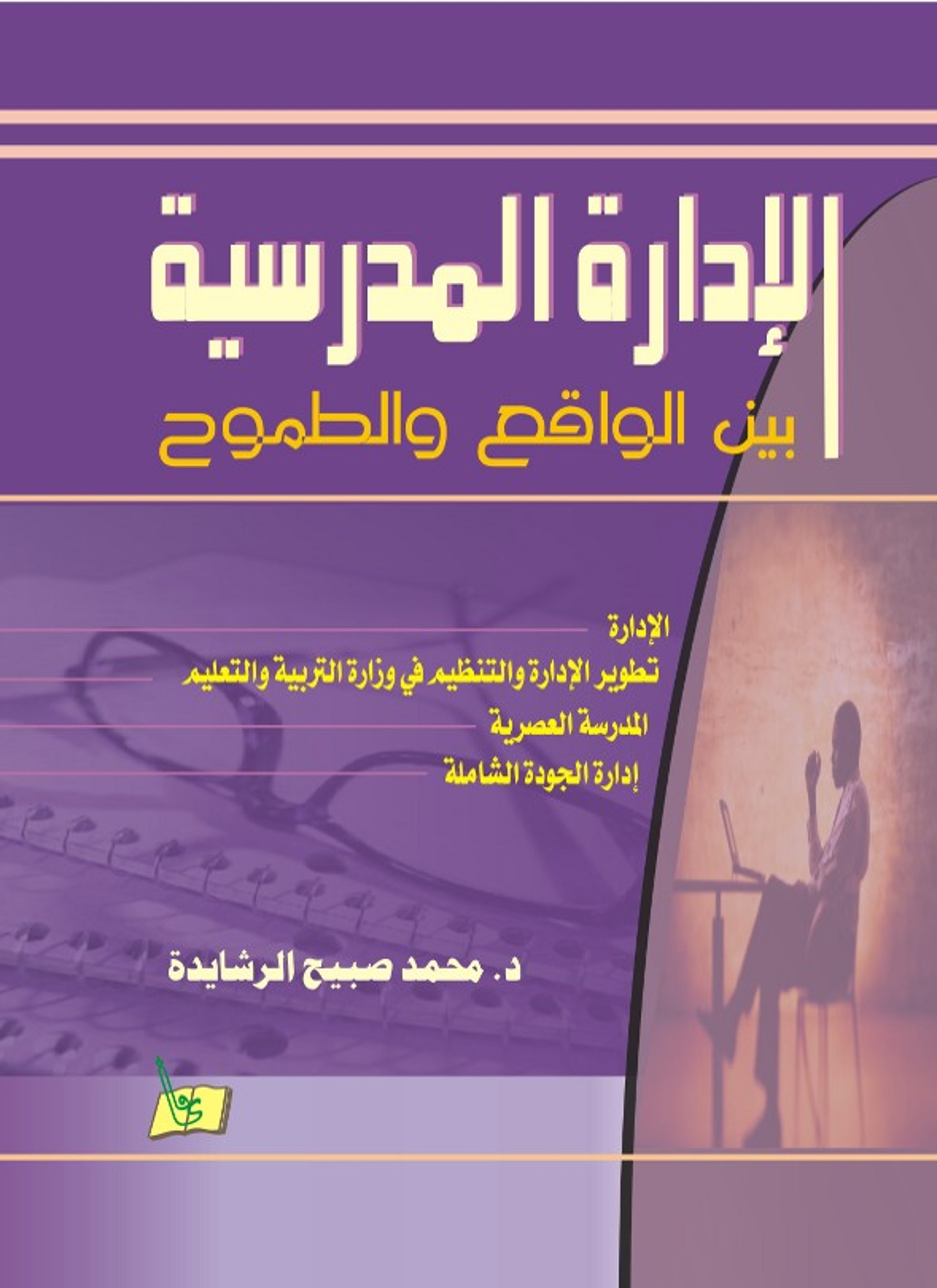 الإدارة المدرسية بين الواقع والطموح