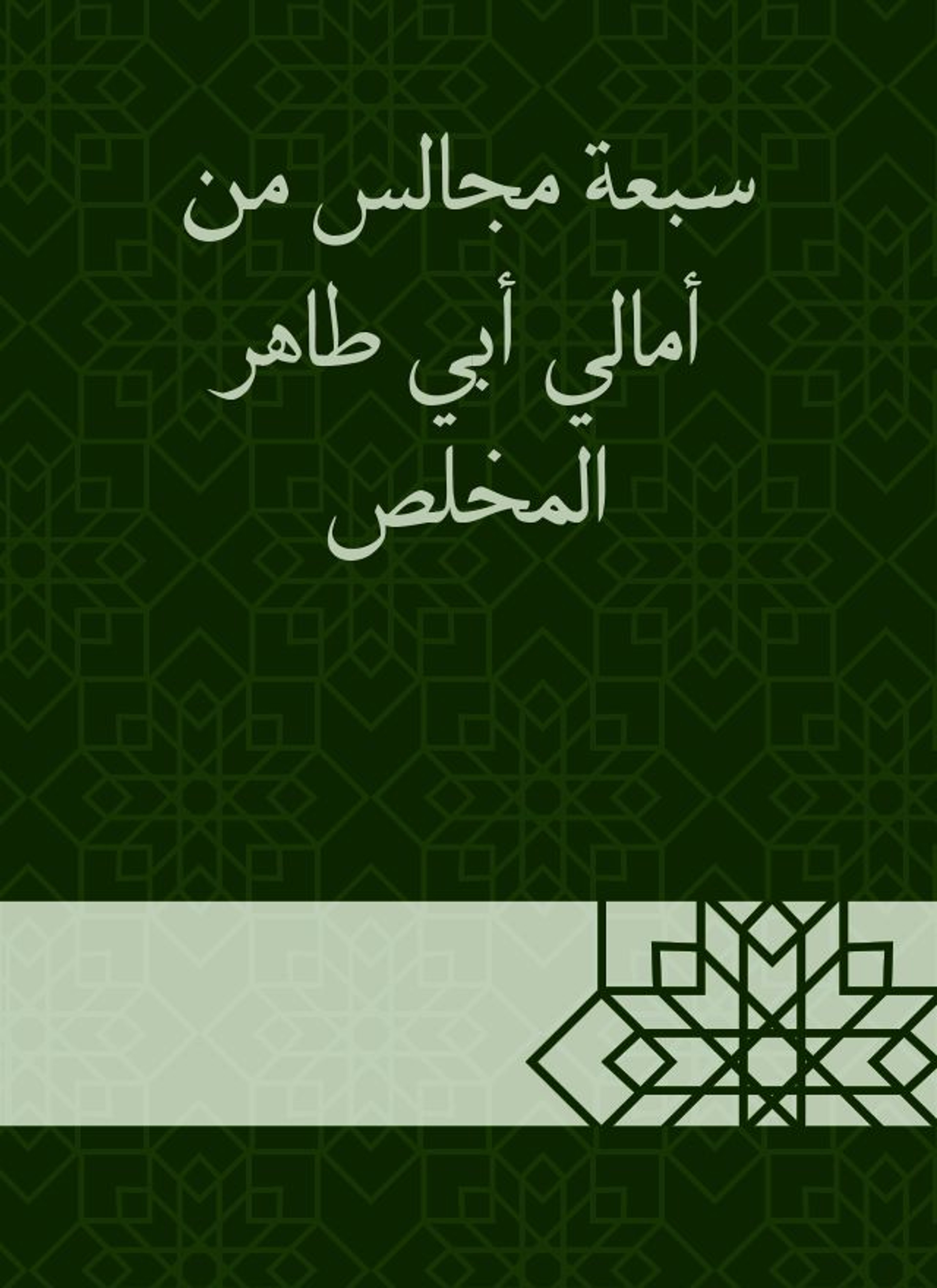 سبعة مجالس من أمالي أبي طاهر المخلص