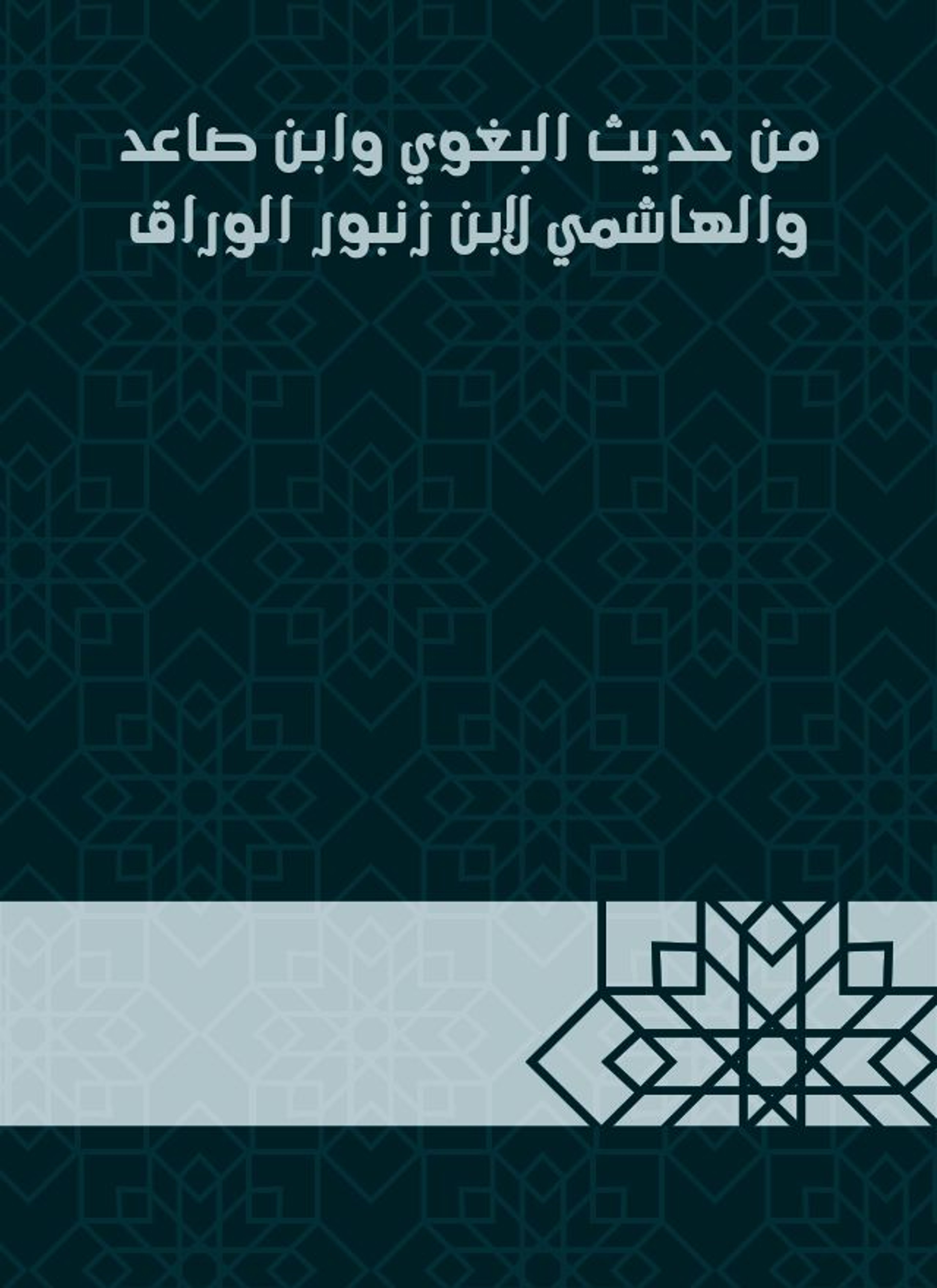 من حديث البغوي وابن صاعد والهاشمي لابن زنبور الوراق