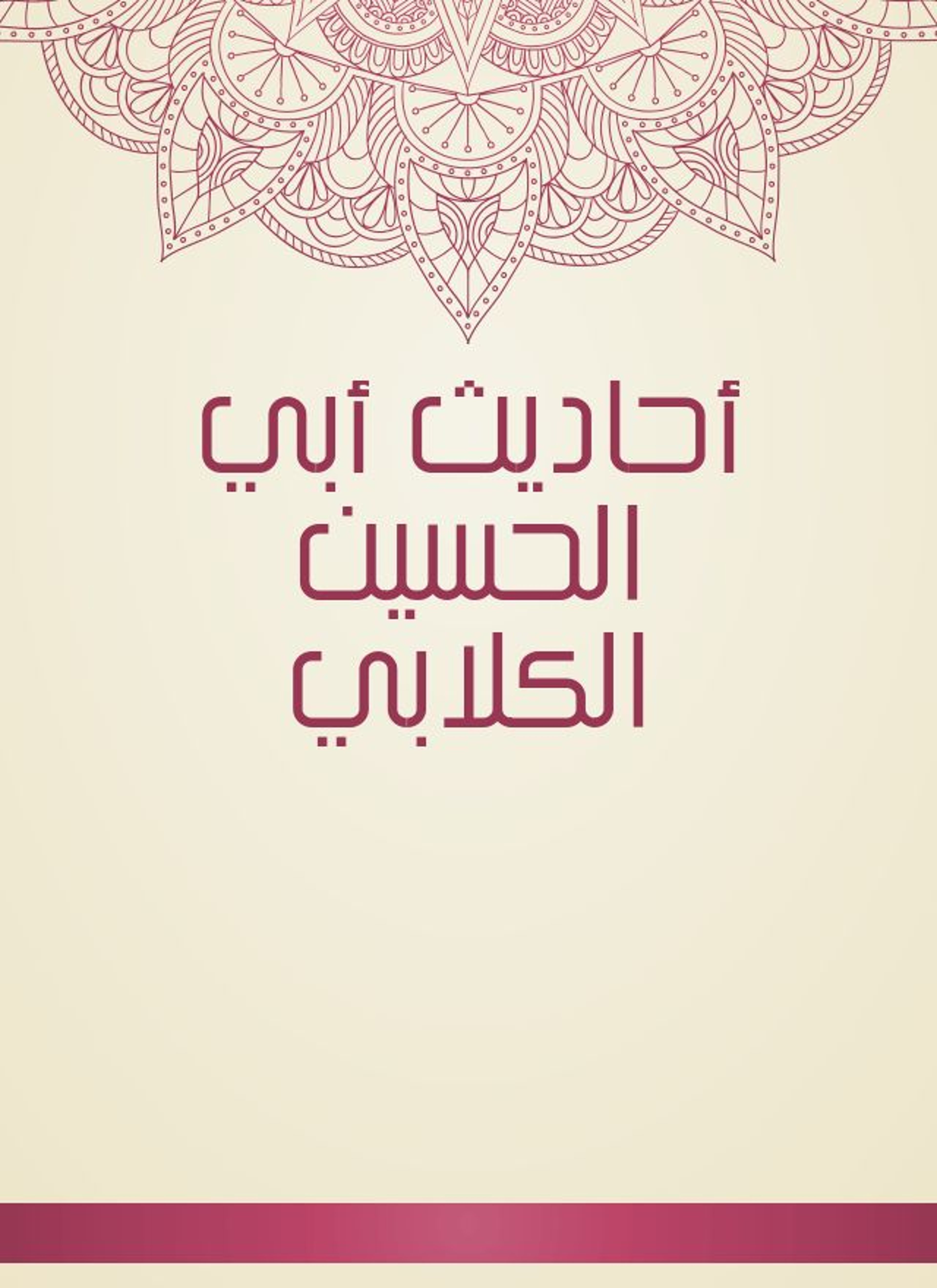 أحاديث أبي الحسين الكلابي