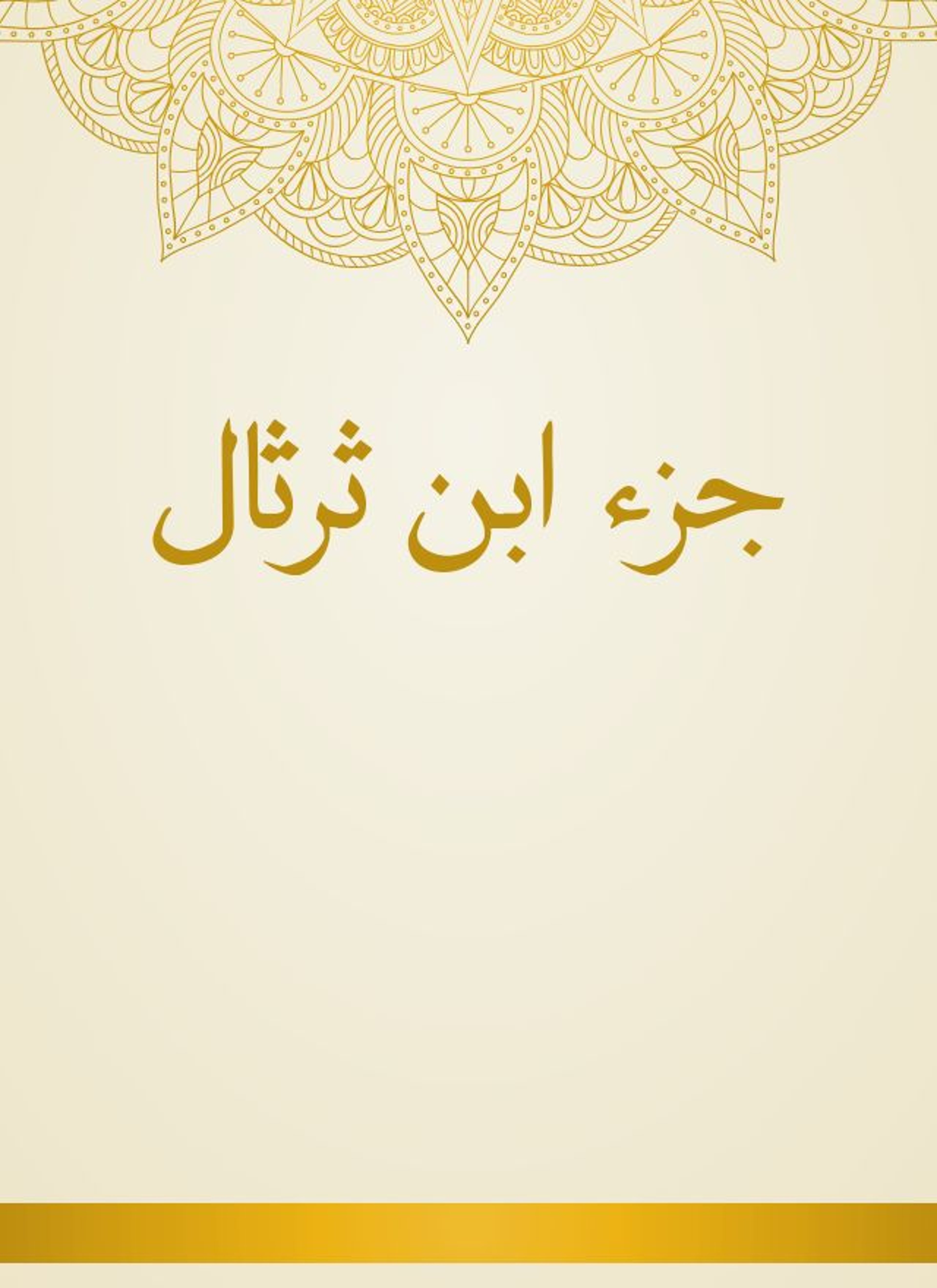 جزء ابن ثرثال