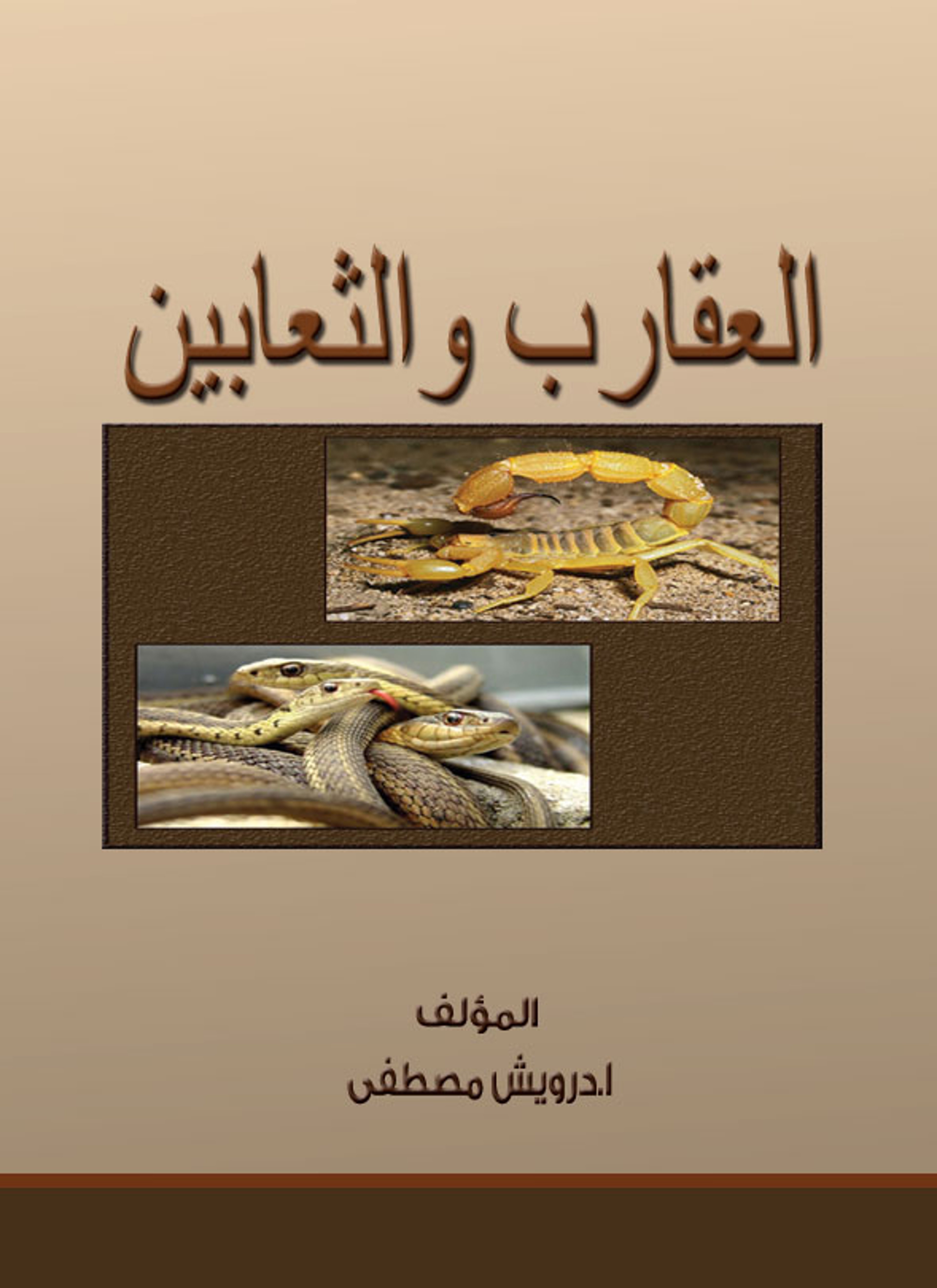 العقارب والثعابين