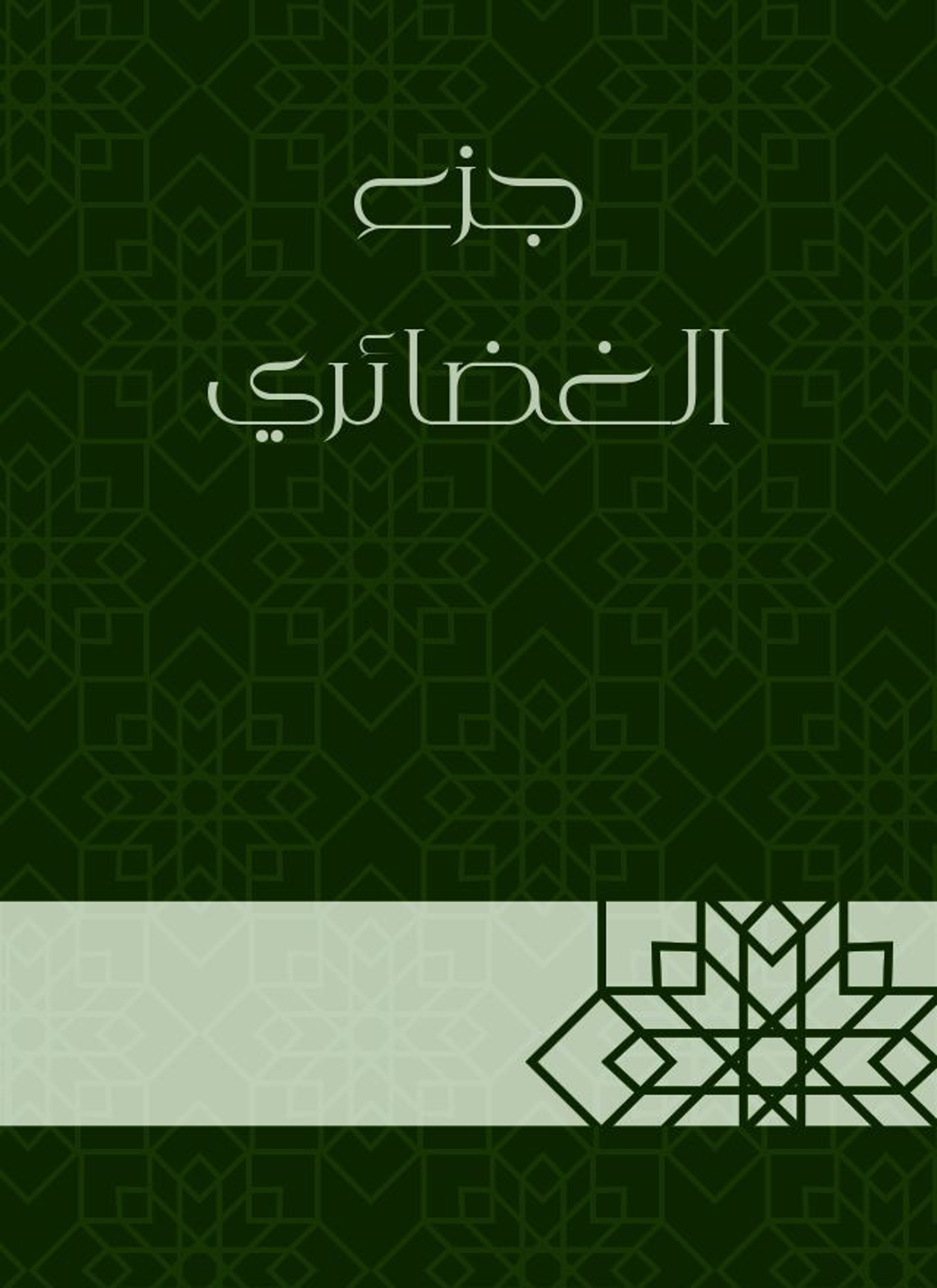 جزء الغضائري