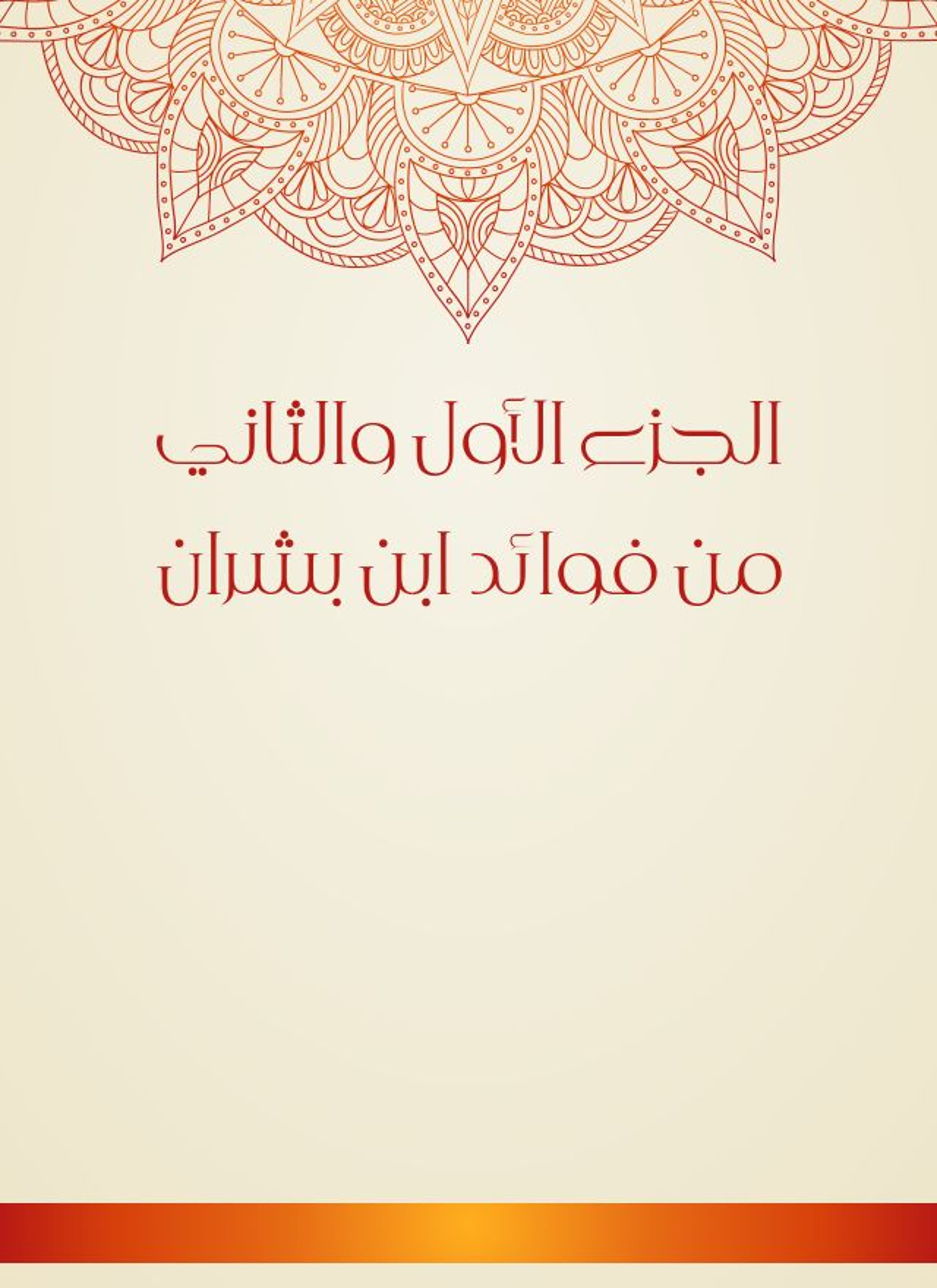 والثاني من فوائد ابن بشران