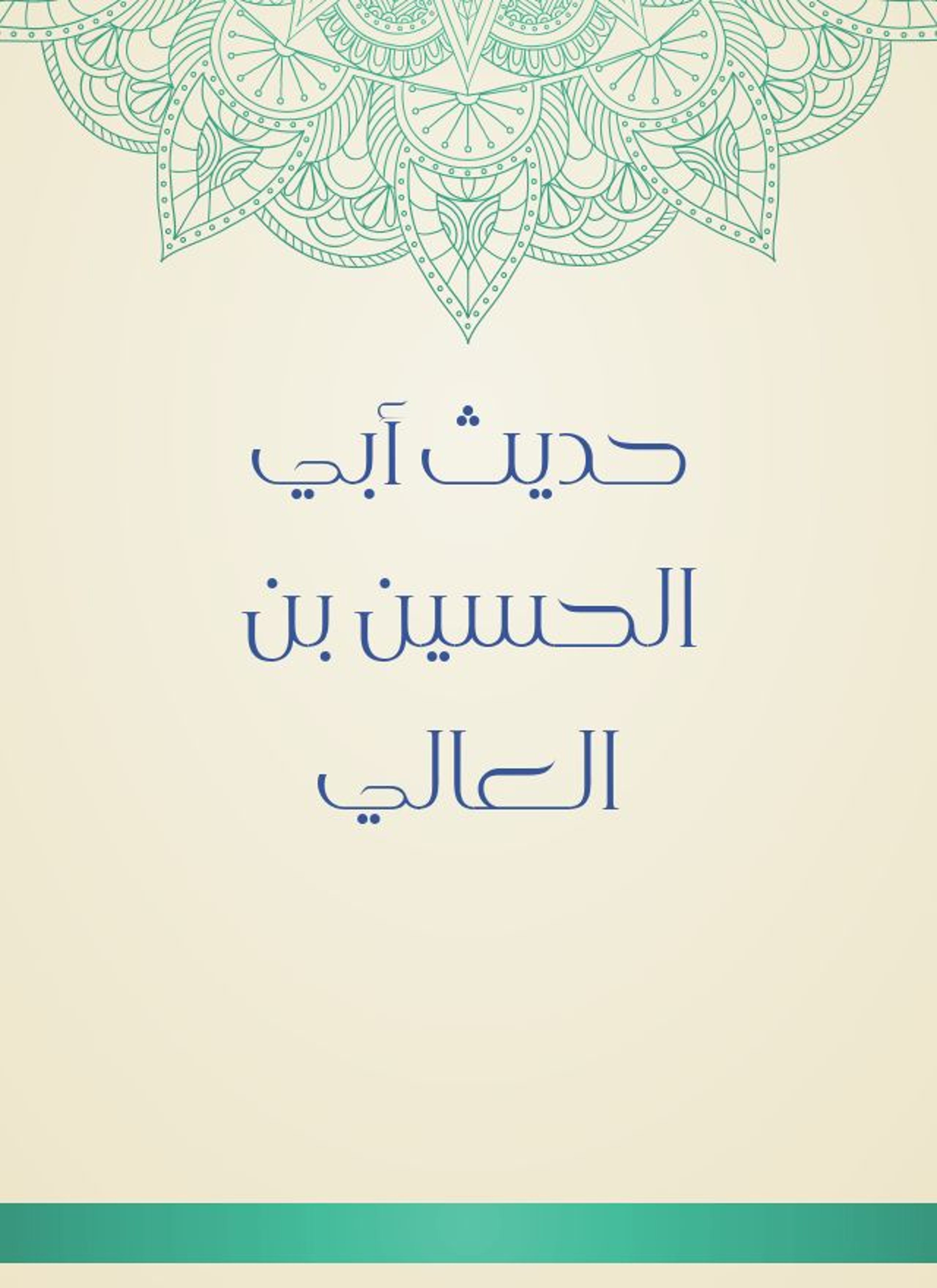 حديث أبي الحسين بن العالي
