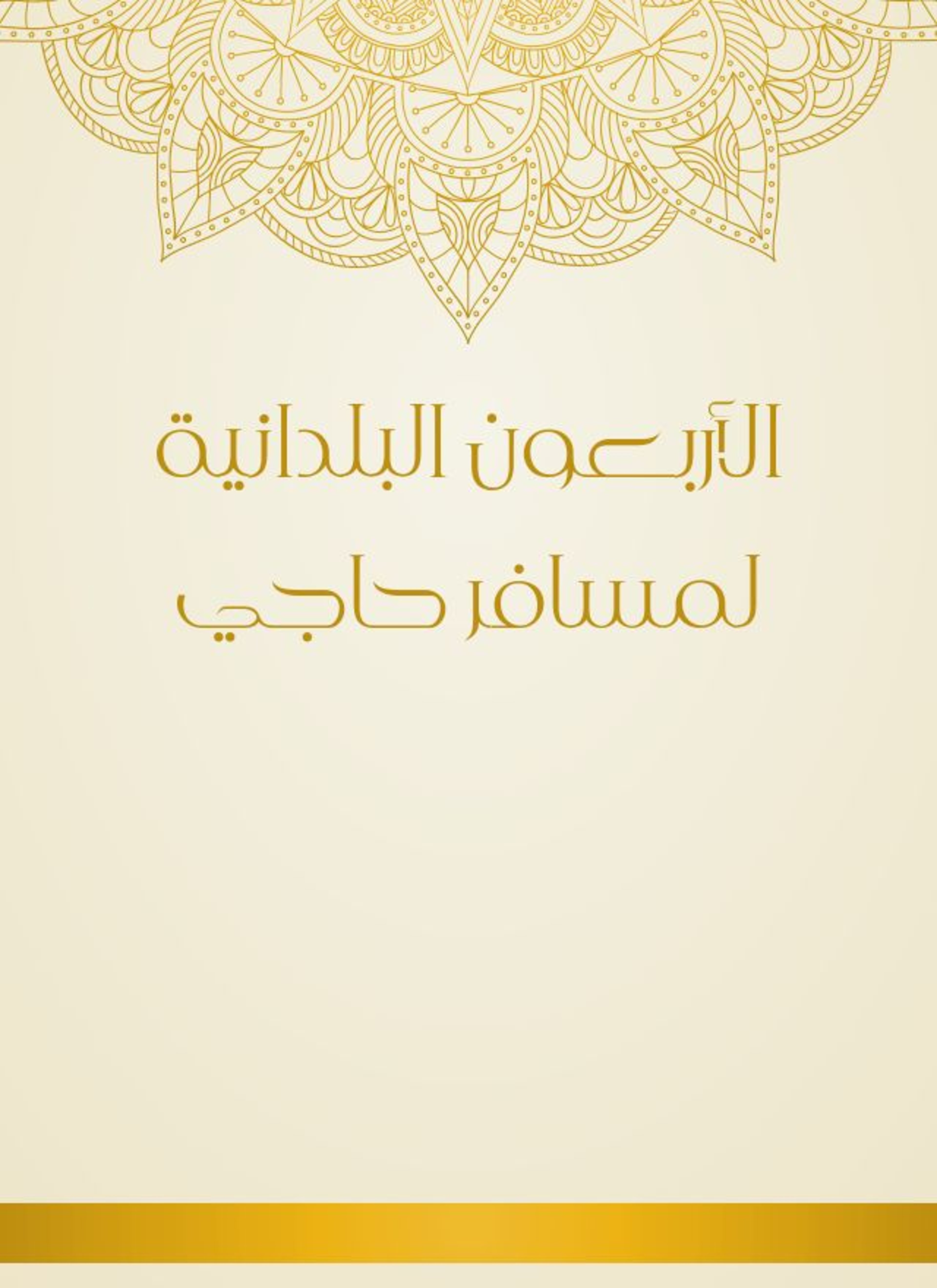 الأربعون البلدانية لمسافر حاجي