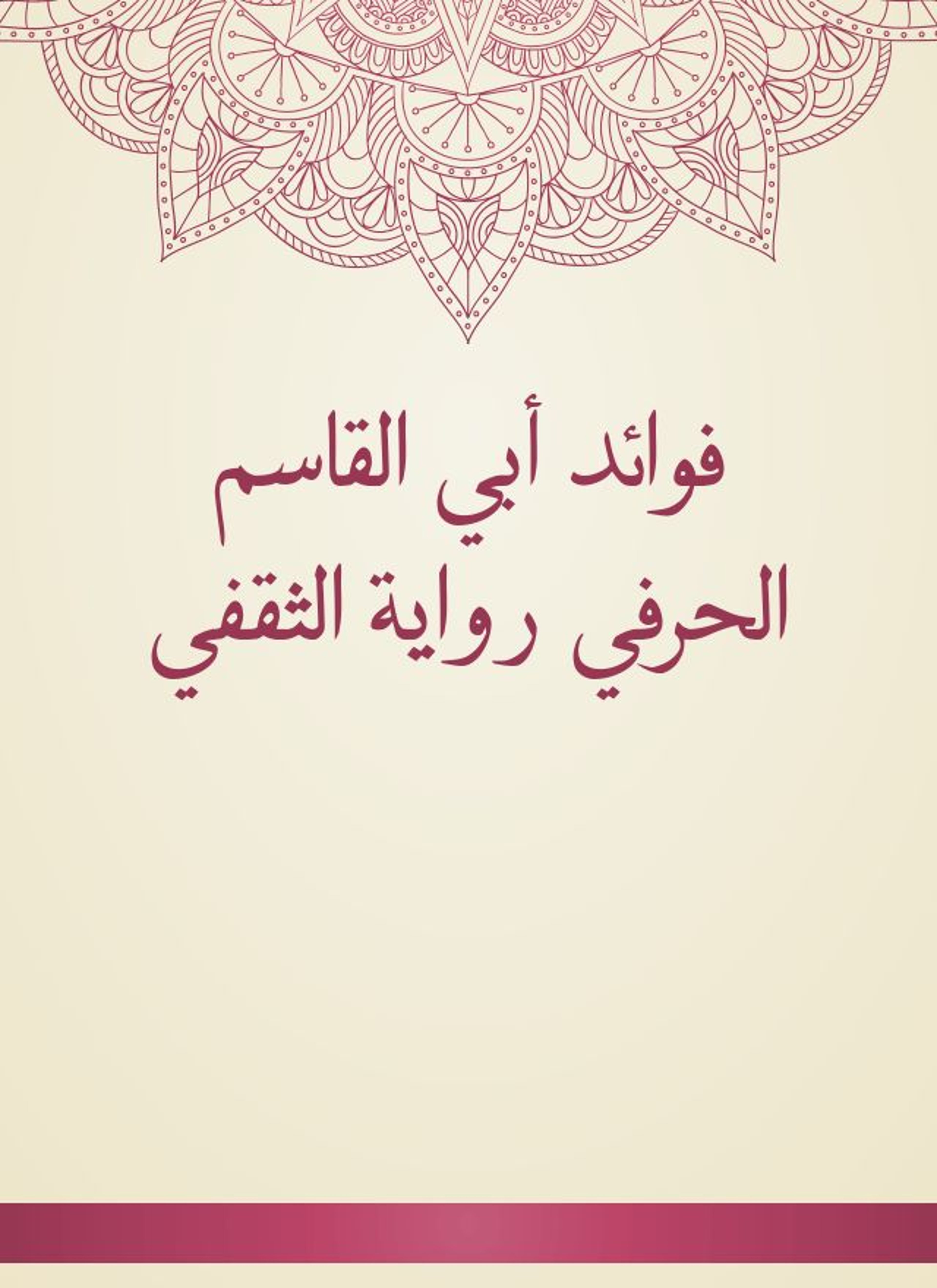 فوائد أبي القاسم الحرفي رواية الثقفي
