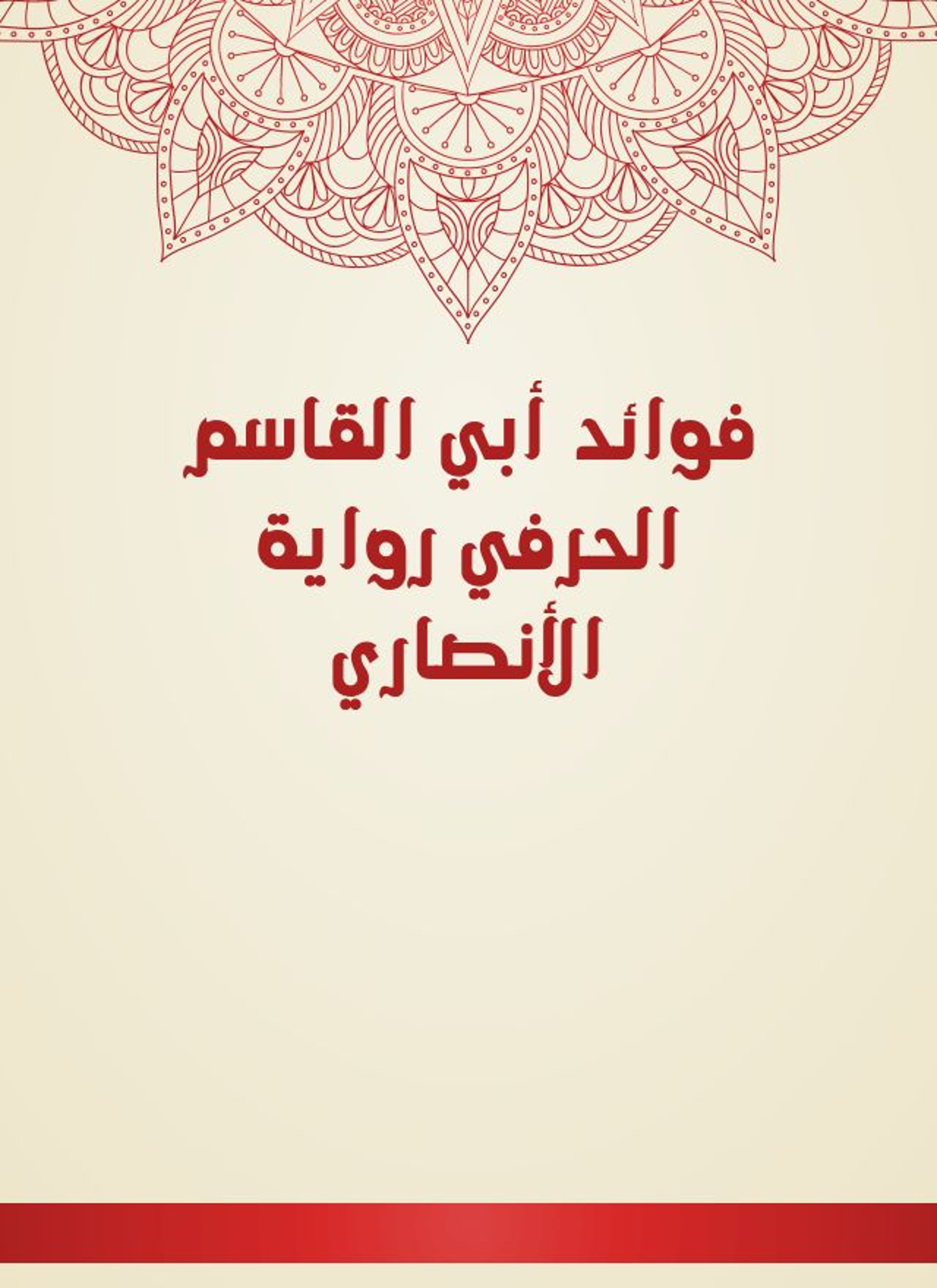 فوائد أبي القاسم الحرفي رواية الأنصاري