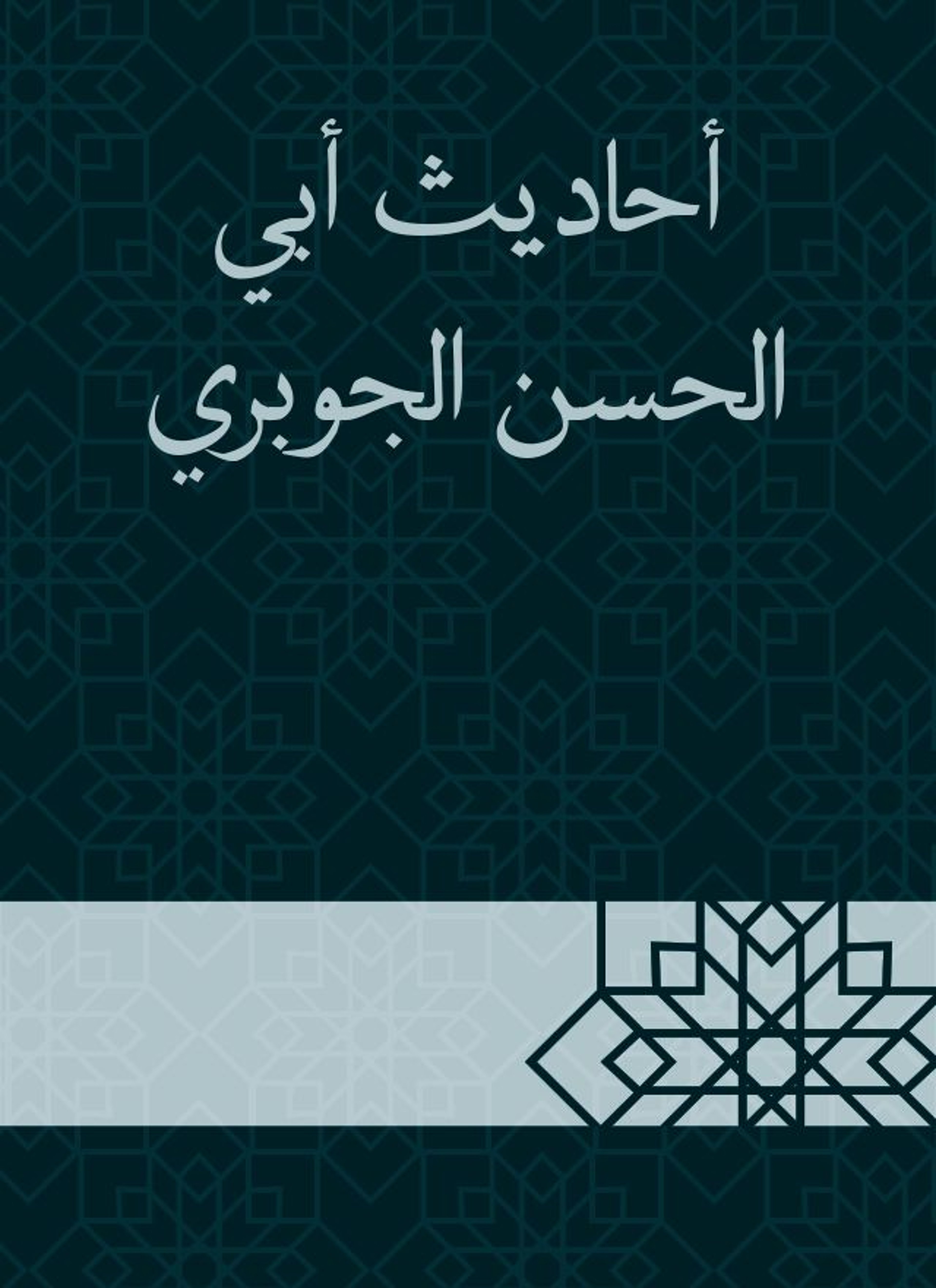 أحاديث أبي الحسن الجوبري